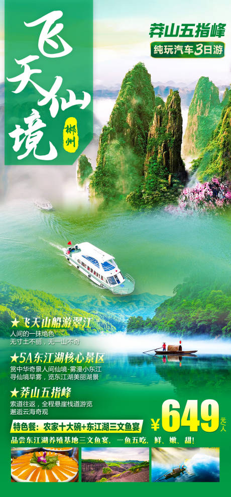 编号：19070022839756959【享设计】源文件下载-郴州飞天山旅游海报