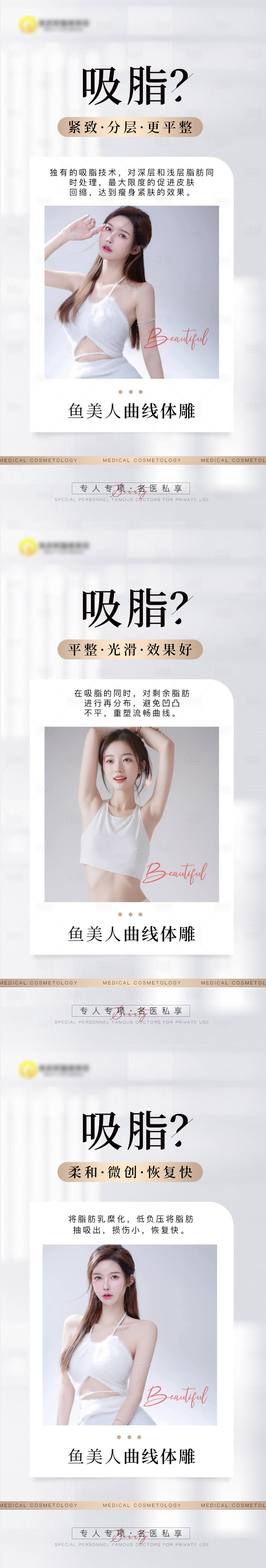 源文件下載【享設(shè)計】搜索編號：57650022623311152【醫(yī)美吸脂科普海報】