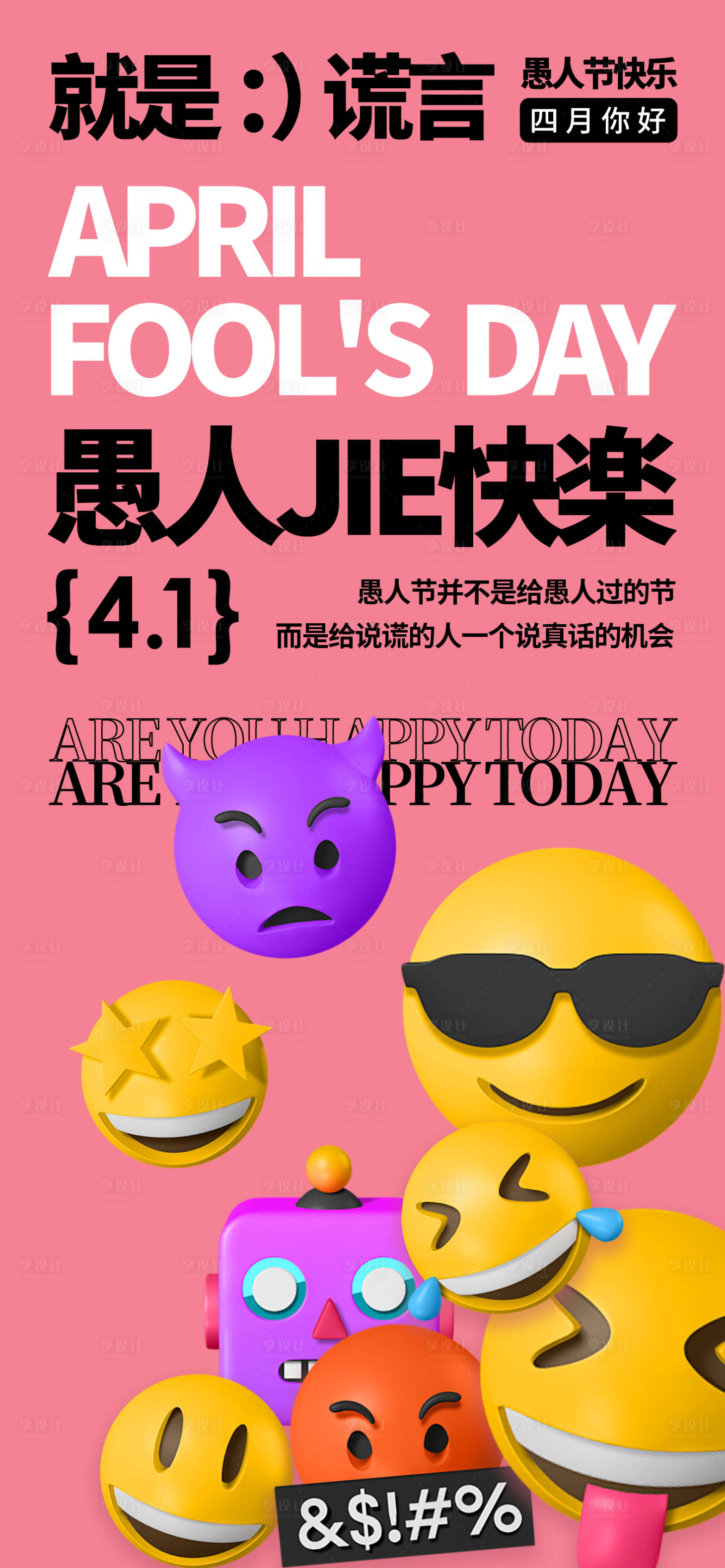 源文件下載【愚人節海報】編號：92850022897239588