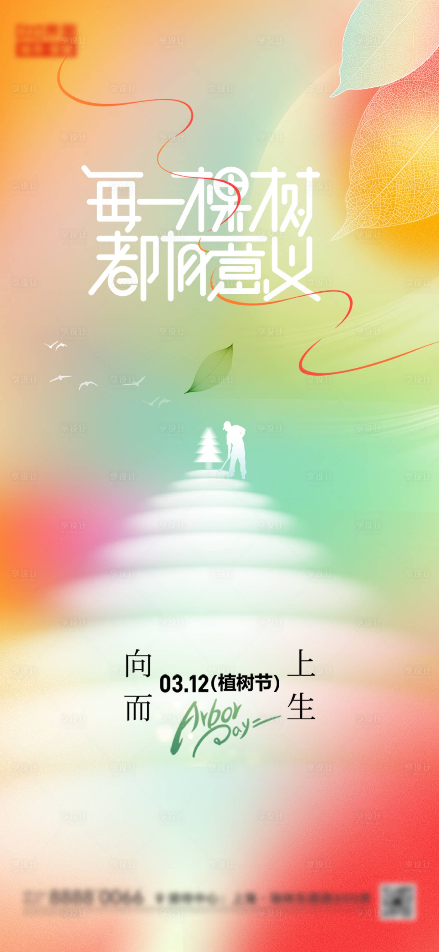 源文件下載【享設(shè)計】搜索編號：87920022386244253【彌散風(fēng)炫彩植樹節(jié)海報】