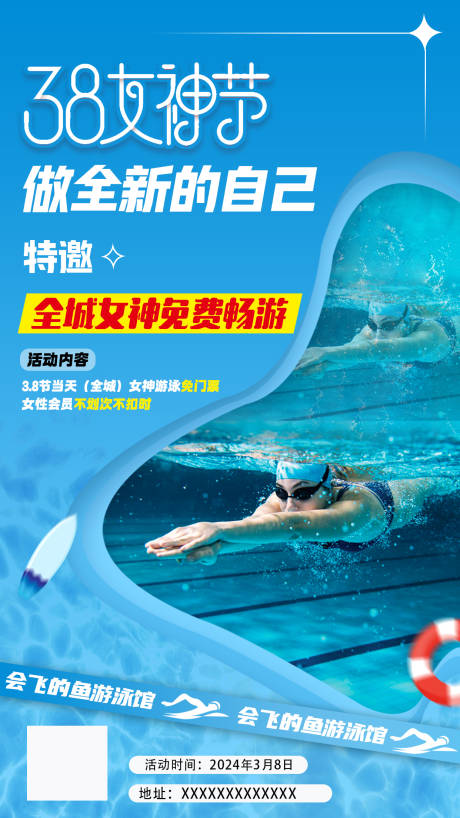 38女神节游泳海报