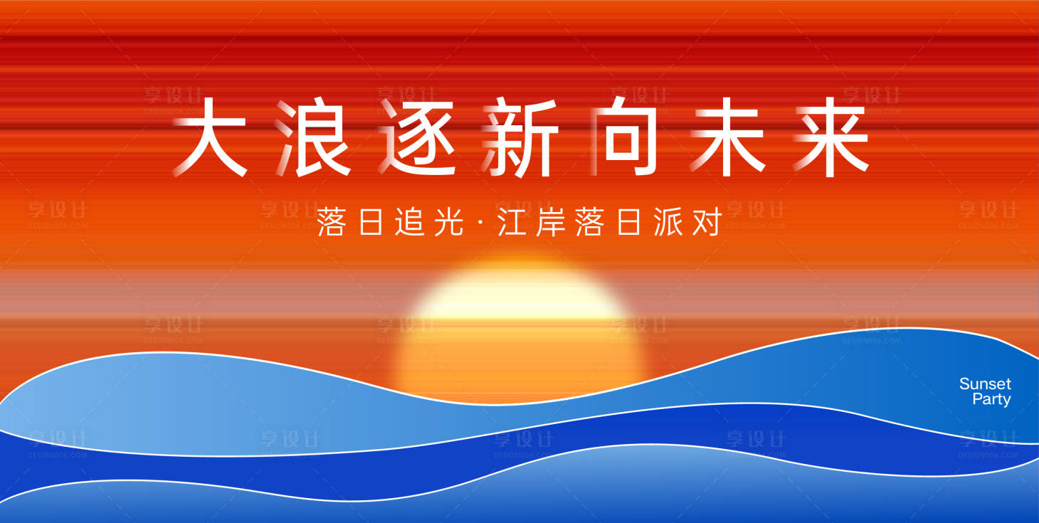 源文件下载【享设计】搜索编号：17390022744163755【落日派对主画面】