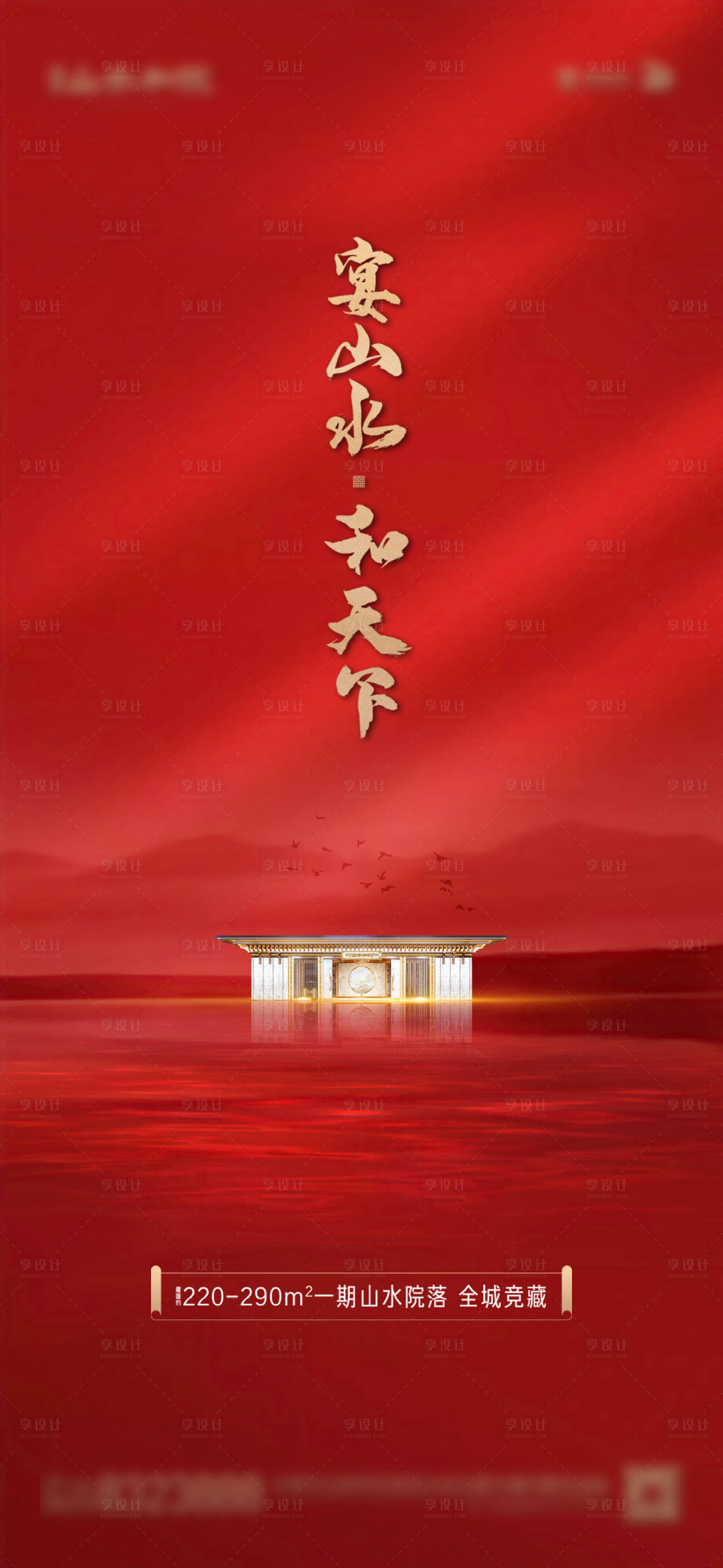 源文件下载【享设计】搜索编号：53470022641928086【地产红色新中式建筑质感海报】