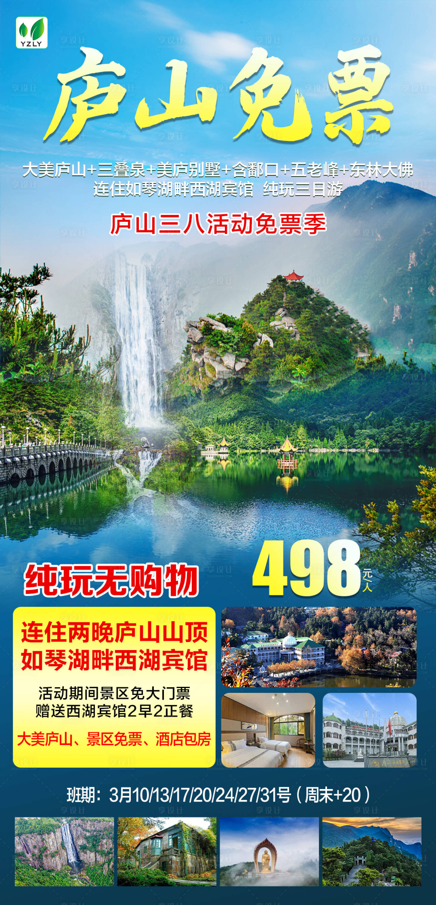 源文件下载【庐山旅游海报】编号：48250022809637005