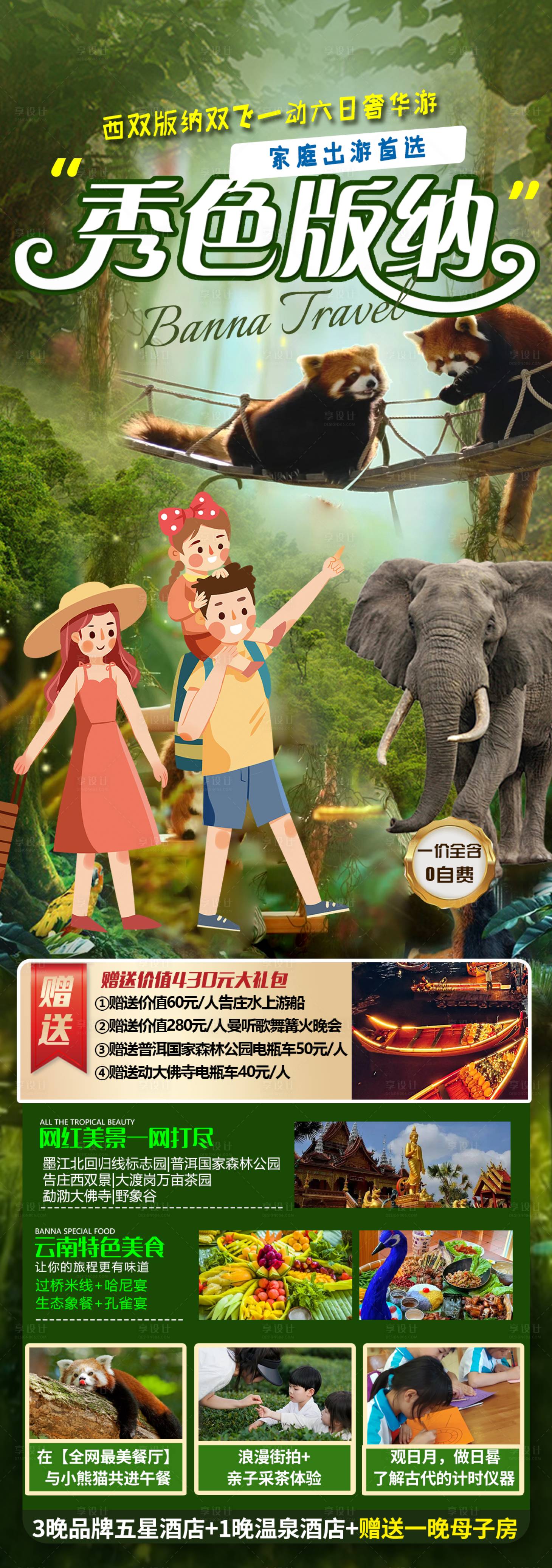 源文件下载【享设计】搜索编号：97510022249335210【秀色版纳旅游海报】