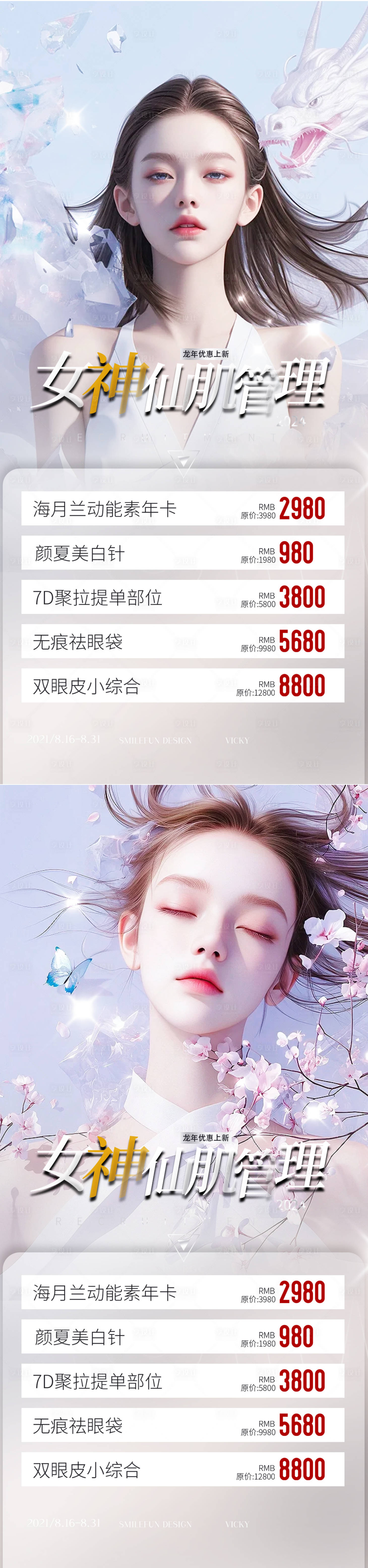 源文件下載【享設(shè)計(jì)】搜索編號(hào)：72550022410153787【醫(yī)美活動(dòng)海報(bào)】