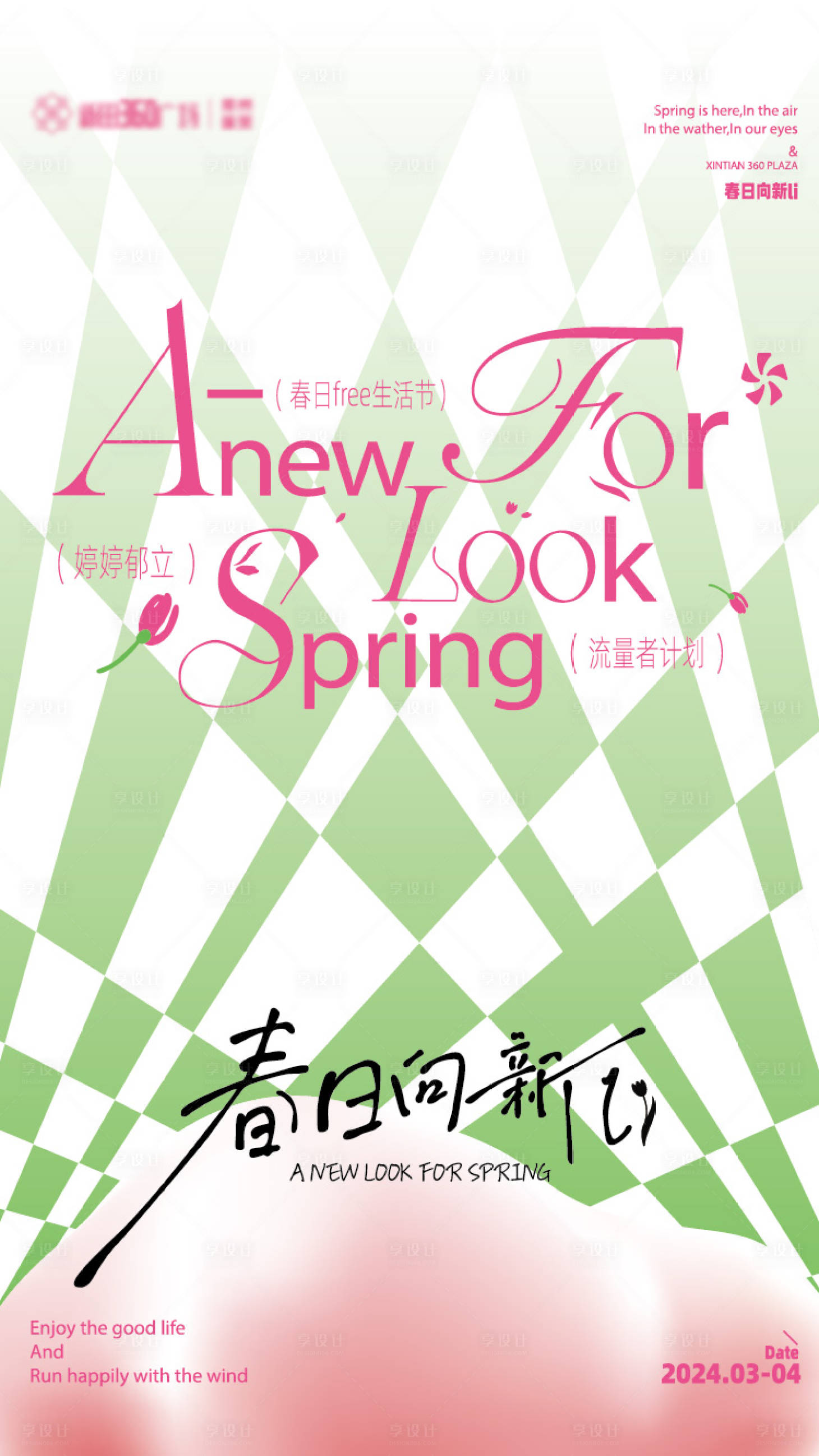 源文件下载【享设计】搜索编号：73850022862215554【春日向新海报】