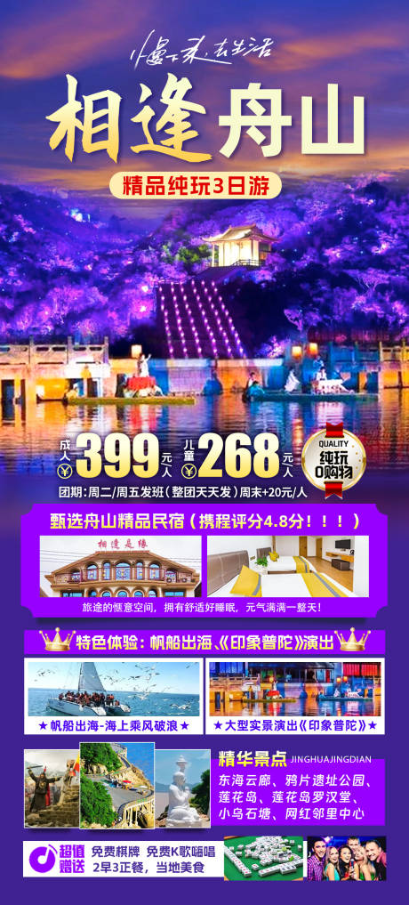 源文件下载【相逢舟山旅游海报】编号：61550022697175201