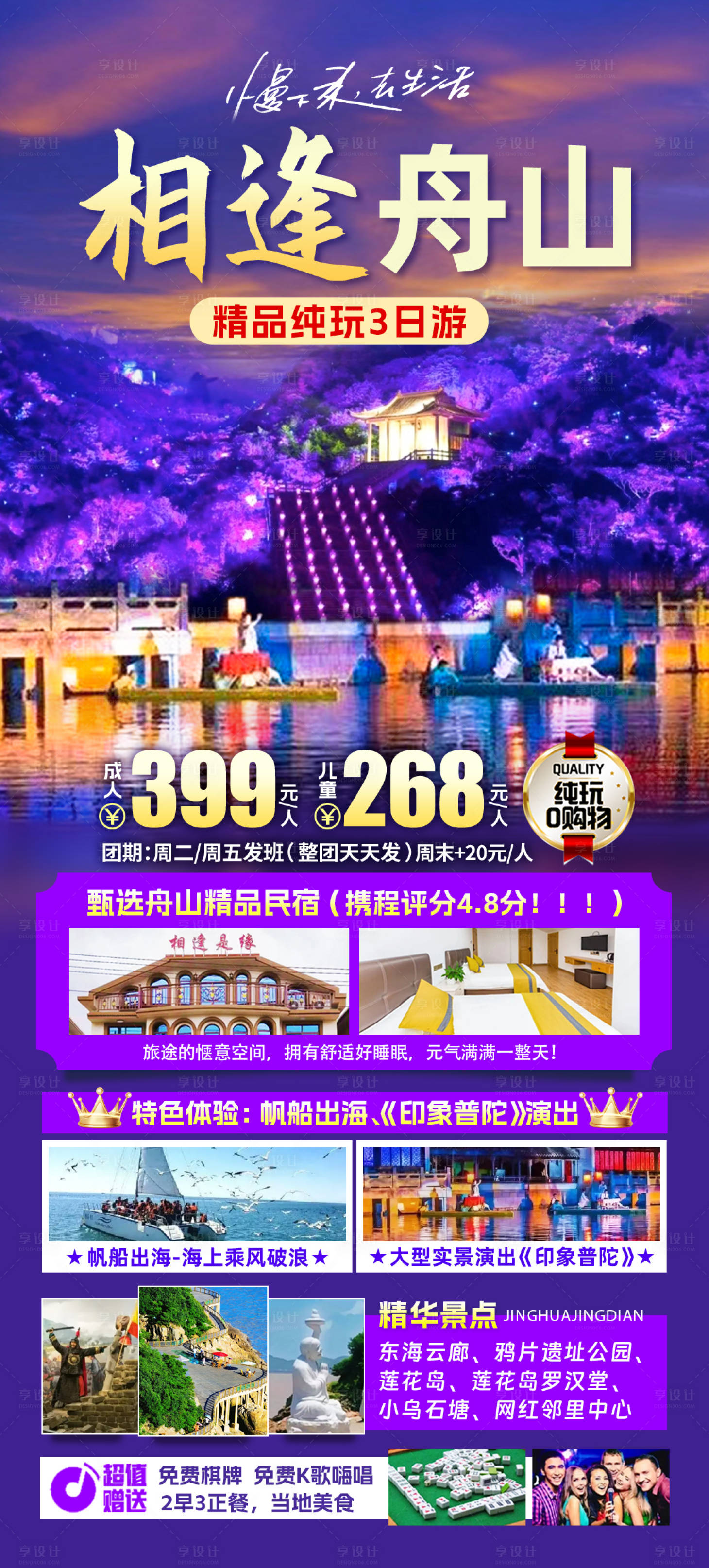 编号：61550022697175201【享设计】源文件下载-相逢舟山旅游海报