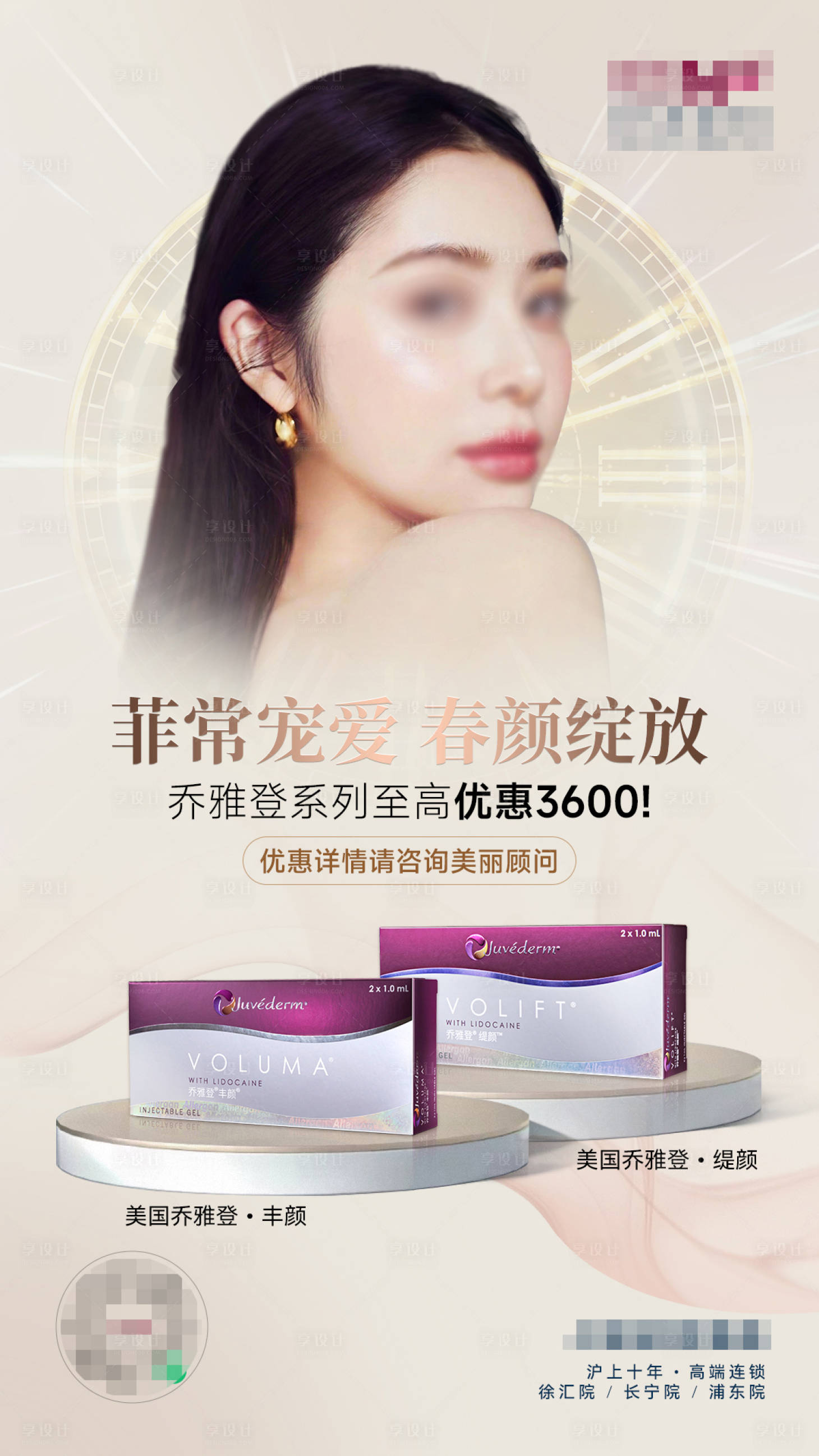 源文件下载【享设计】搜索编号：73410022656576108【医美乔雅登促销活动宣传海报】