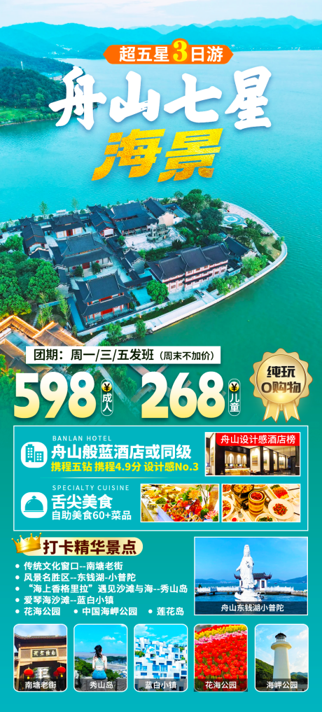 源文件下载【舟山七星海景旅游海报】编号：35710022493632313