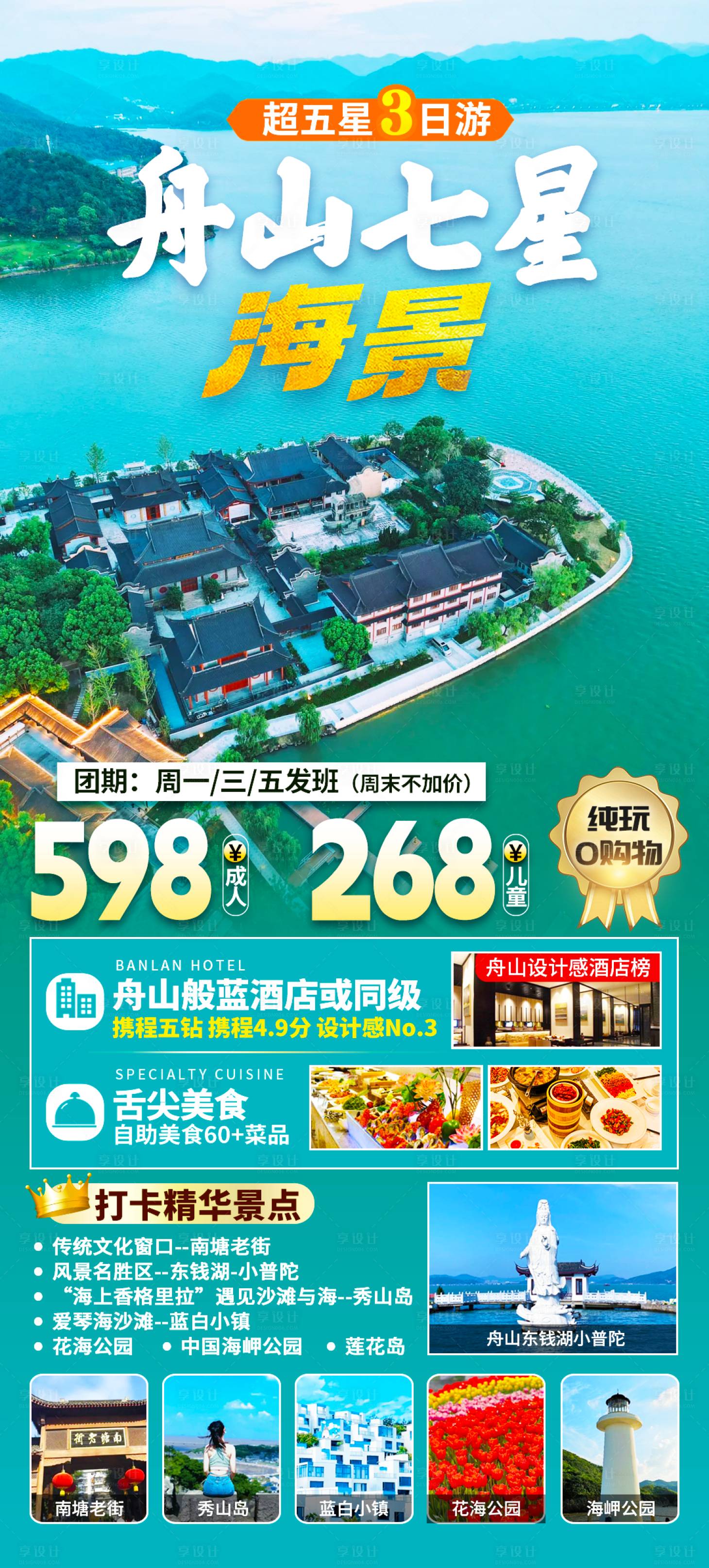 源文件下载【享设计】搜索编号：35710022493632313【舟山七星海景旅游海报】