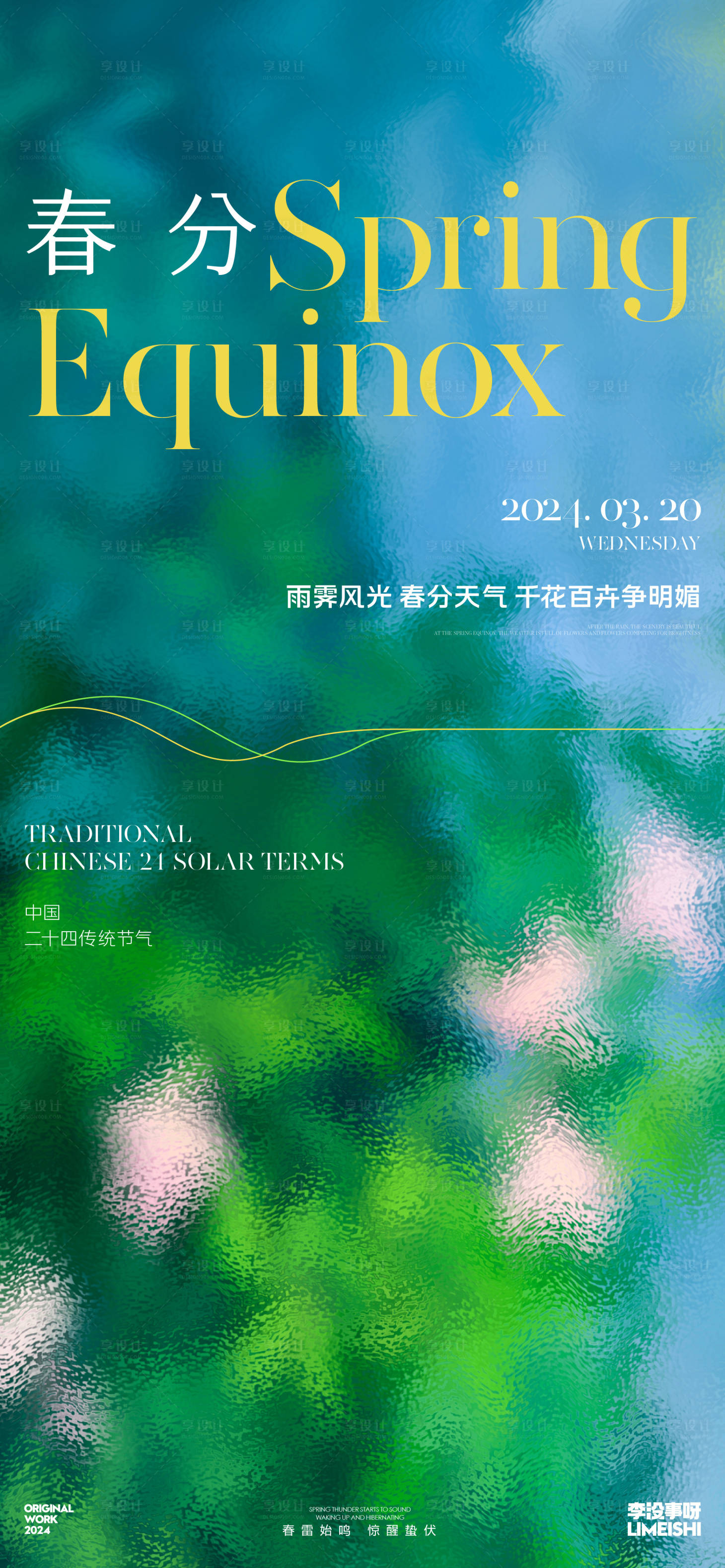 源文件下載【享設計】搜索編號：94220022443026888【春分節氣海報】