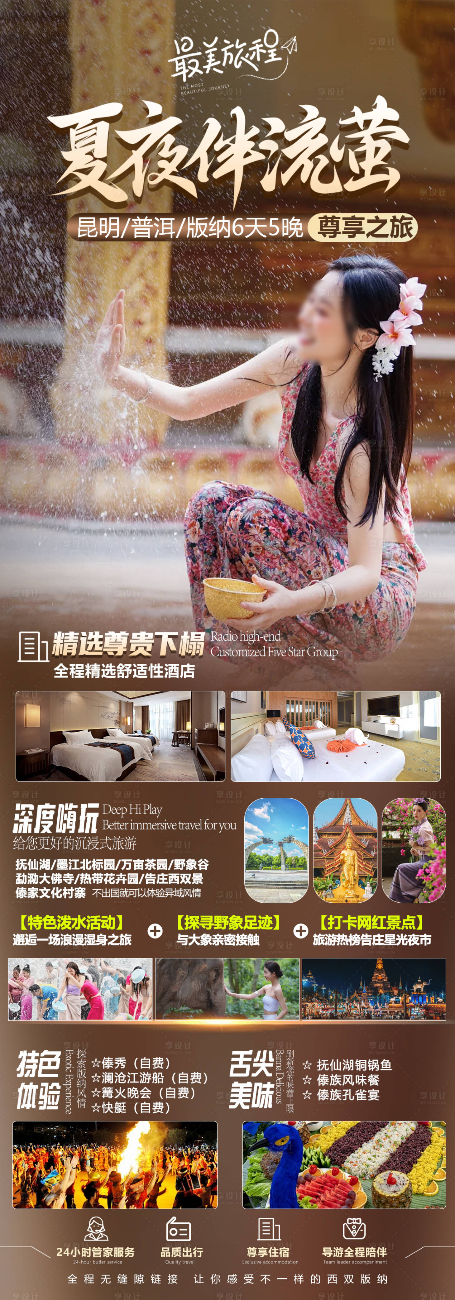 源文件下載【享設計】搜索編號：71990022380645937【版納旅游海報】