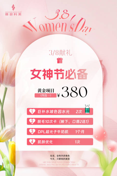 源文件下载【医美美业女神节活动海报】编号：76030022324435293