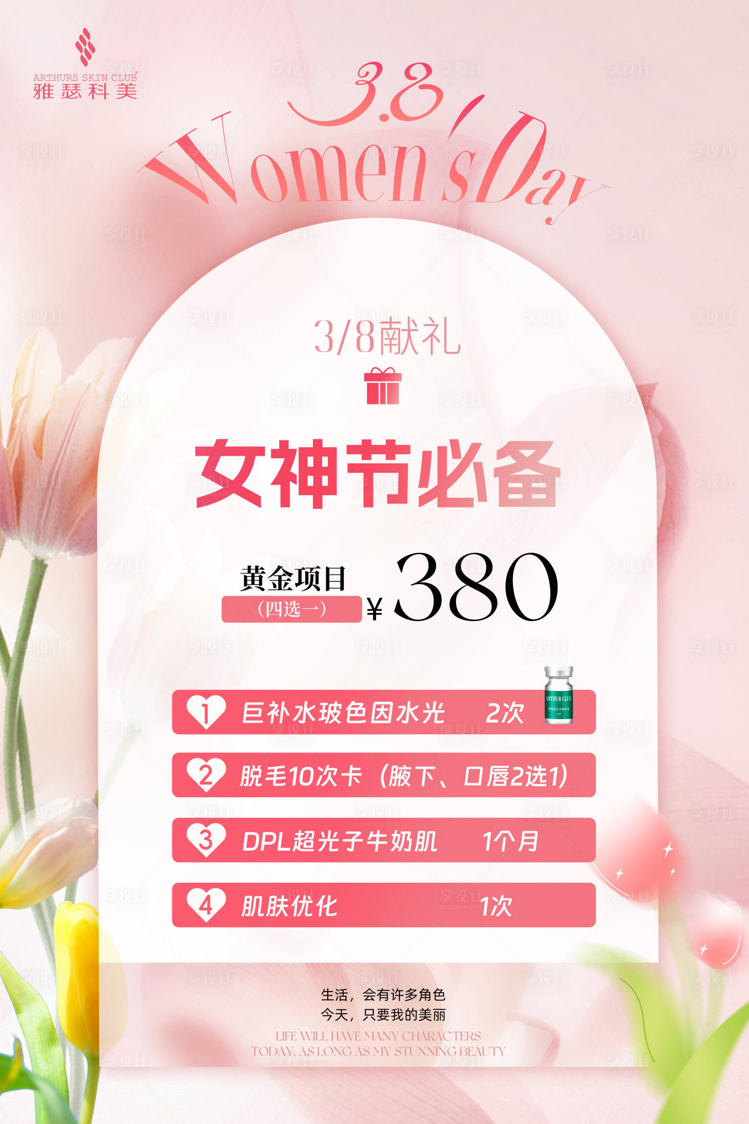 源文件下載【享設計】搜索編號：76030022324435293【醫美美業女神節活動海報】