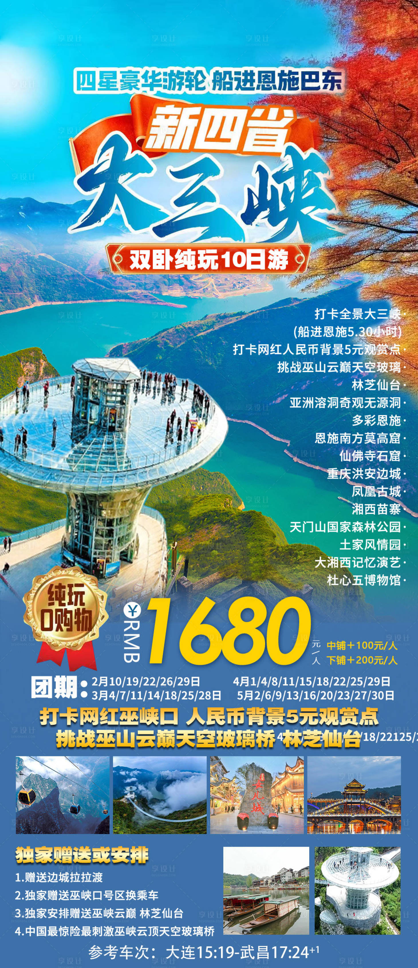 源文件下载【船游三峡四省联游海报】编号：62080022595346638