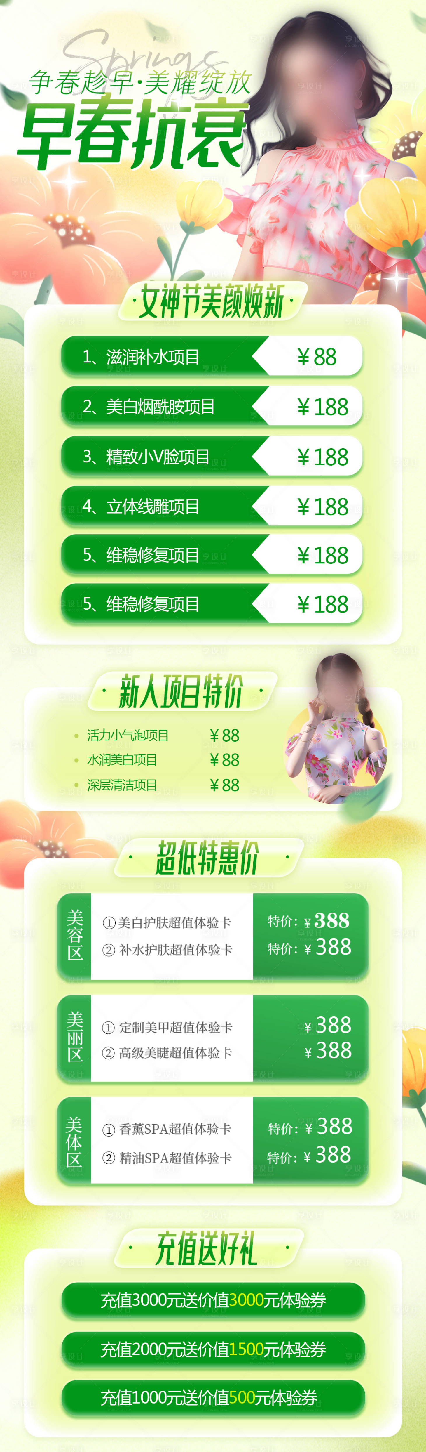 源文件下载【享设计】搜索编号：20900022387664916【春天医美促销海报】