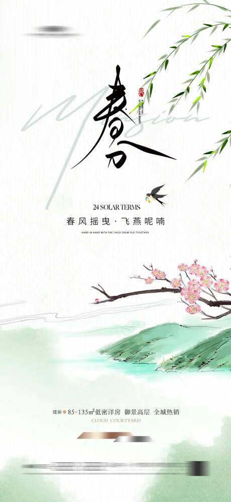 源文件下载【享设计】搜索编号：89280022471413953【地产春分海报】