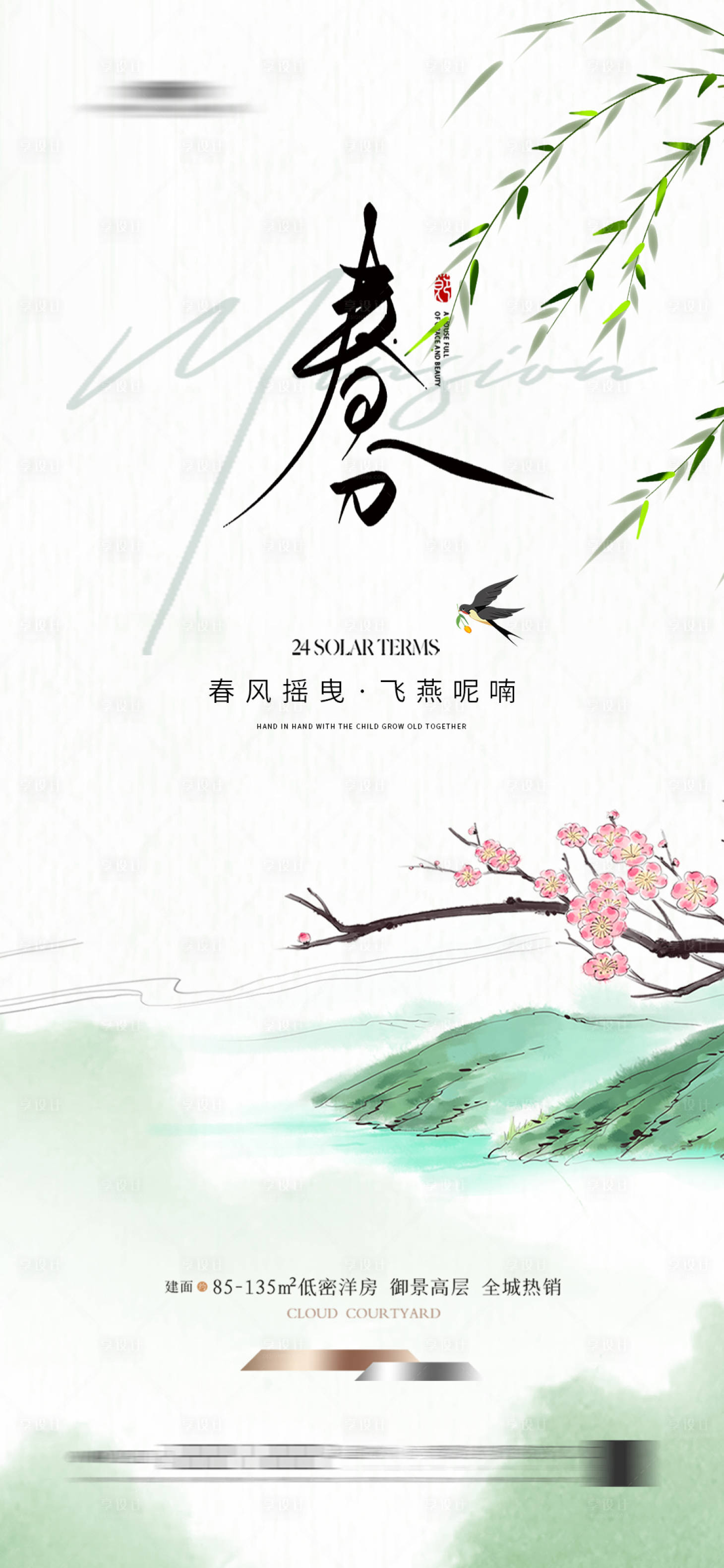 源文件下載【享設計】搜索編號：89280022471413953【地產春分海報】