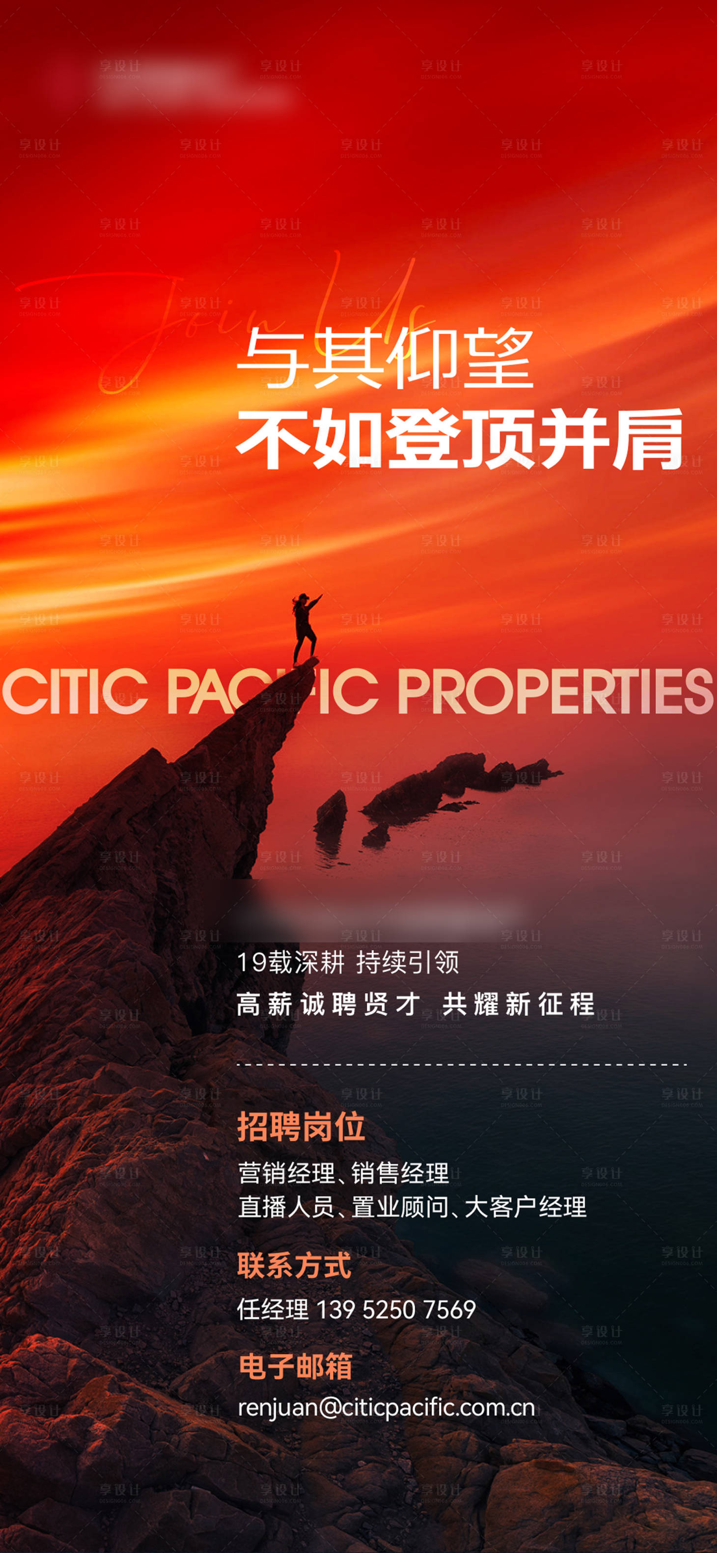 源文件下載【享設計】搜索編號：91050022228756870【地產招聘海報】