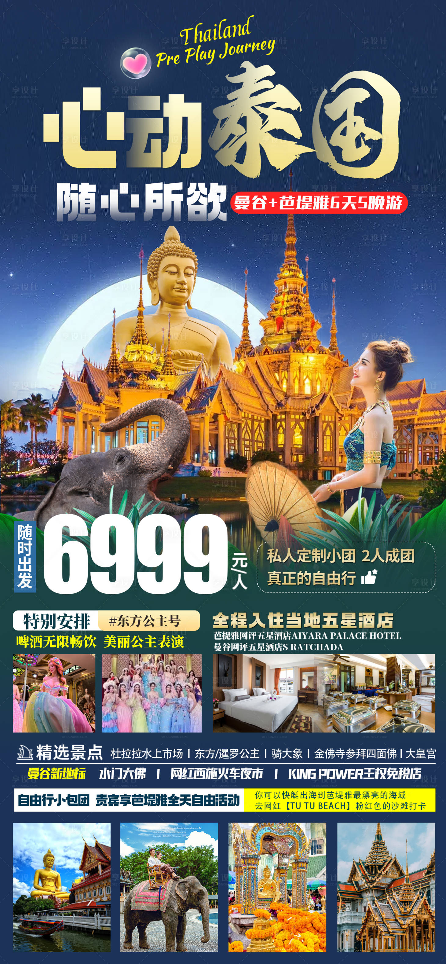 源文件下载【泰国旅游海报】编号：25540022696371048