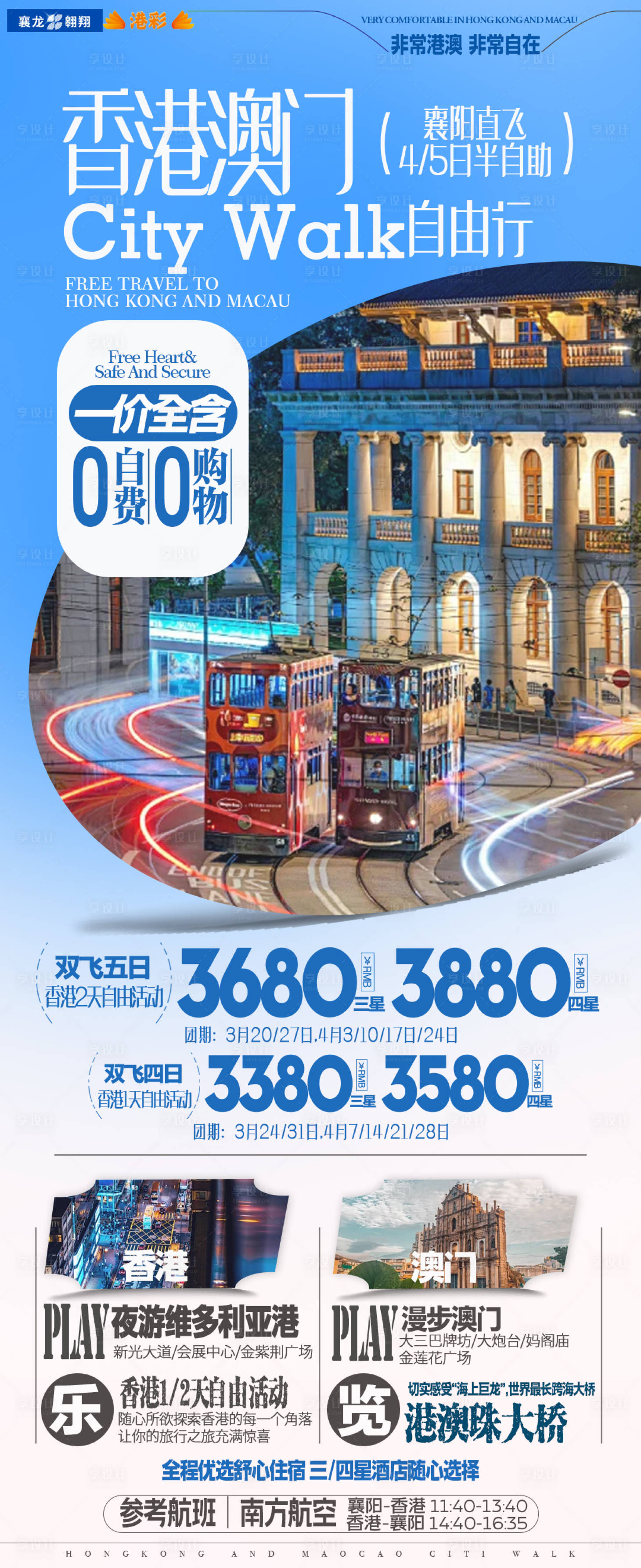 源文件下載【香港澳門半自助旅游海報】編號：22780022242775527