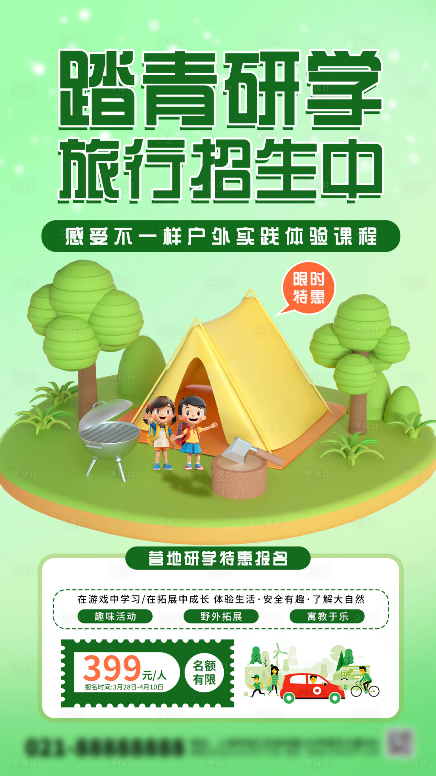 源文件下載【享設計】搜索編號：64020022829838162【青季研學踏青海報】