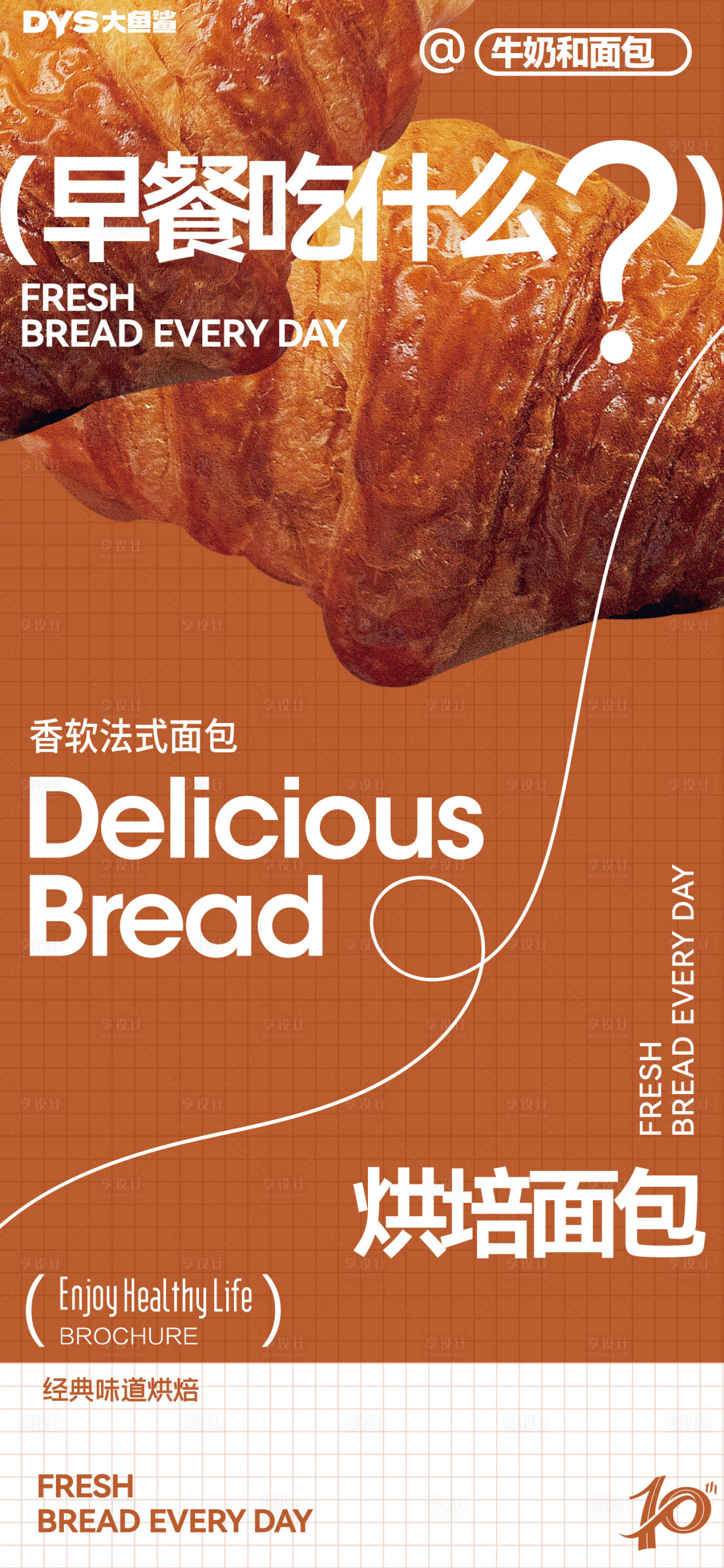 源文件下載【享設計】搜索編號：39030022801661054【甜品面包早餐海報】