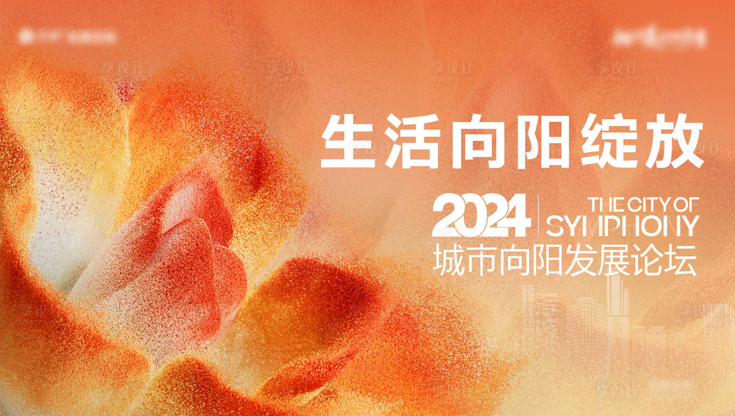 源文件下載【享設(shè)計】搜索編號：49870022384801229【房地產(chǎn)向陽而生活動展板】