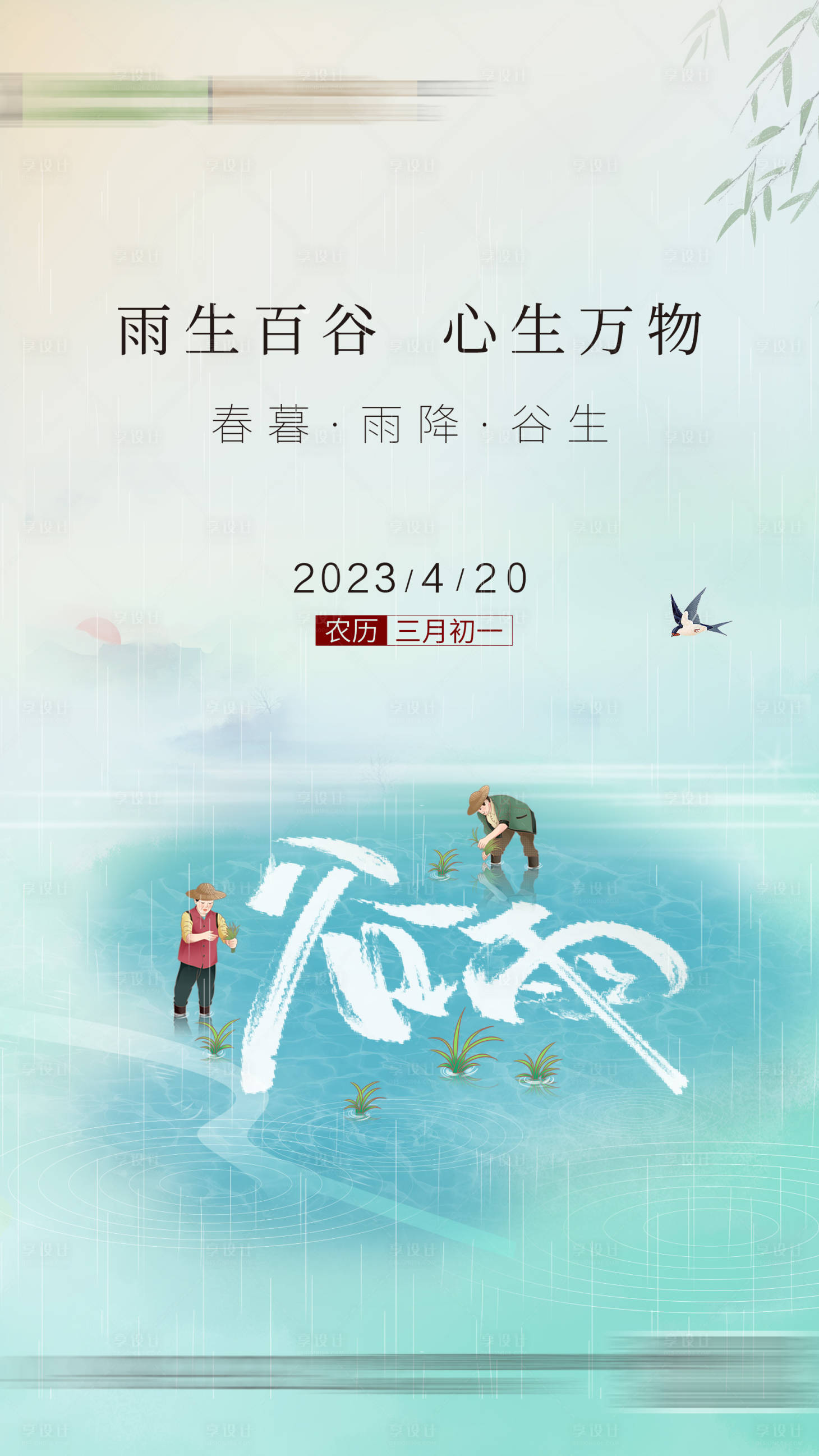 源文件下載【享設計】搜索編號：19360022650196694【谷雨節氣海報】