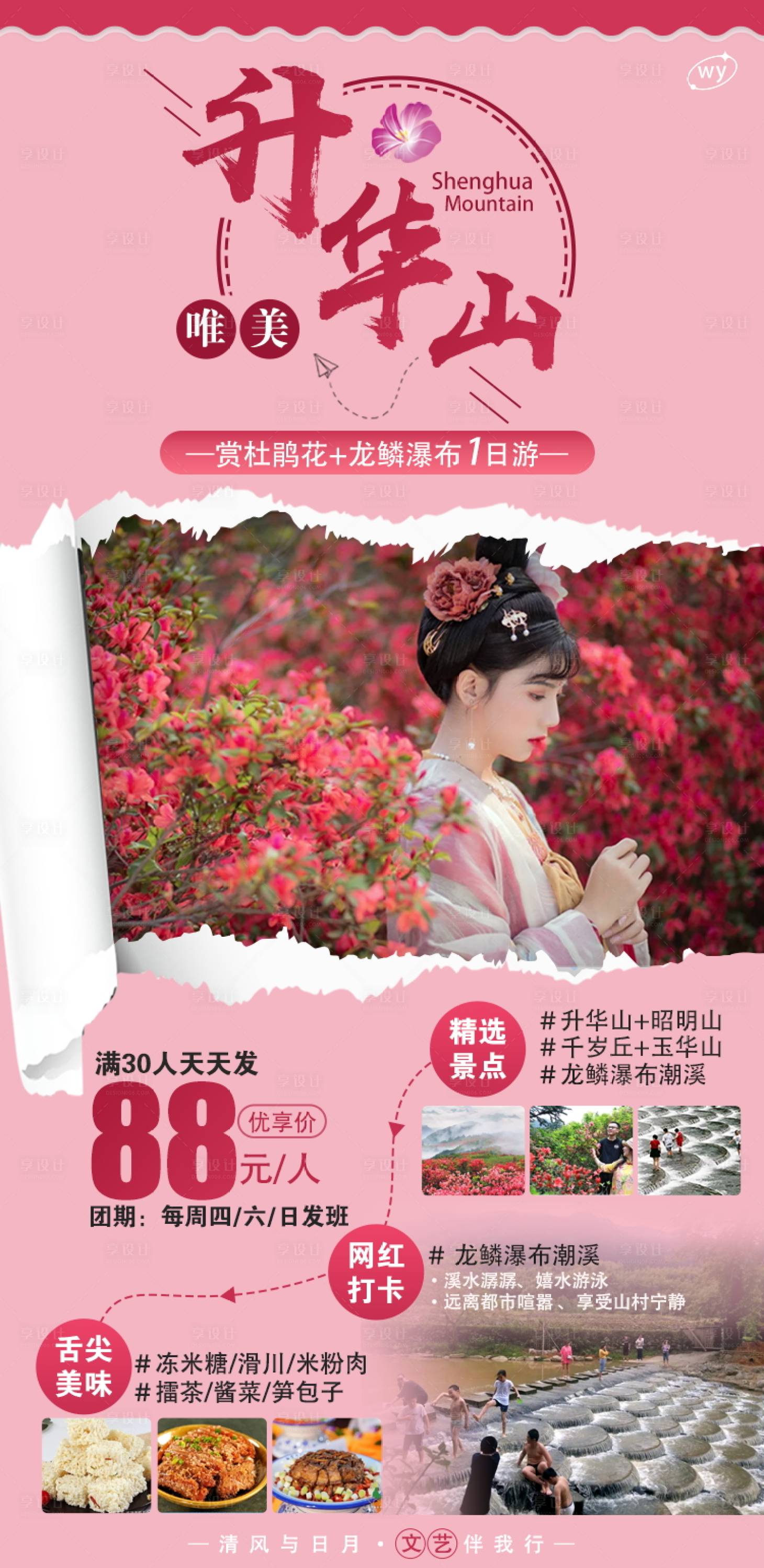 源文件下載【享設計】搜索編號：30170022551575966【豐城升華山旅游海報】