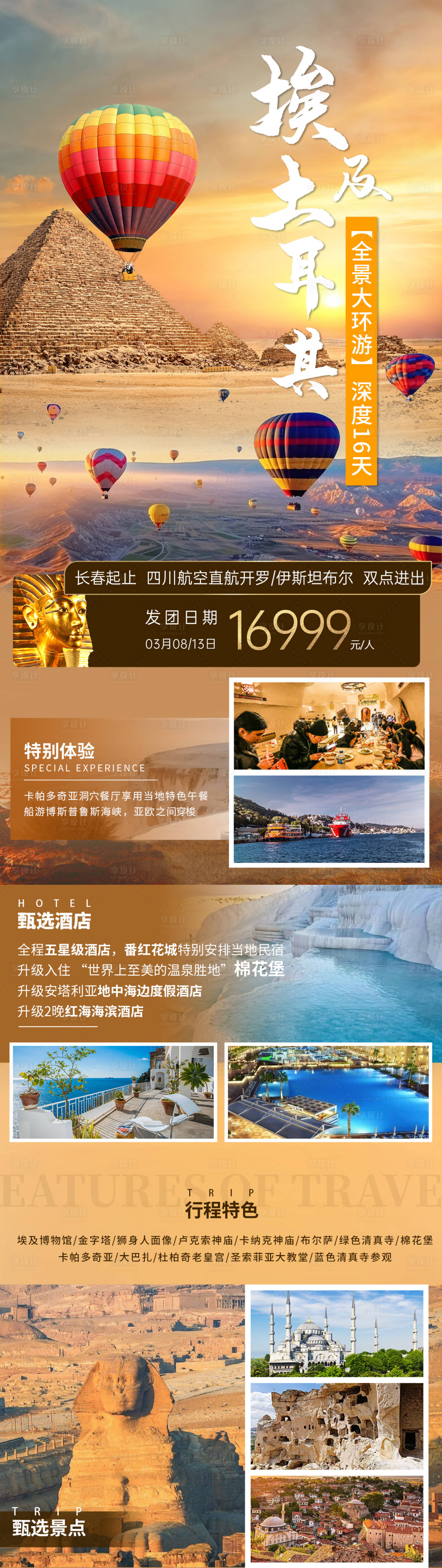 源文件下载【享设计】搜索编号：76980022710561251【埃及土耳其旅游长图】