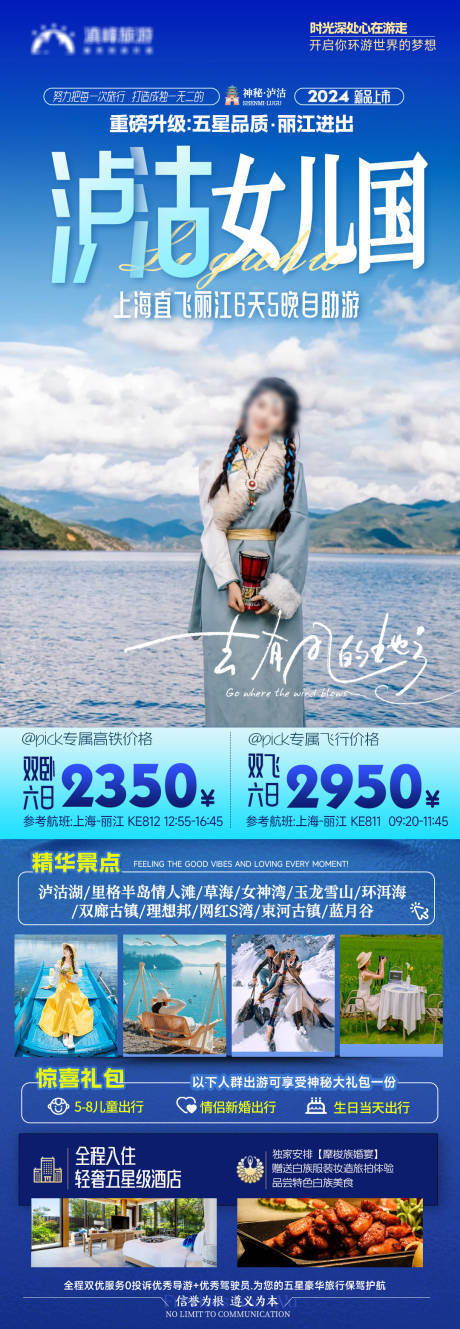 源文件下载【泸沽女儿国旅游海报】编号：98320022872361610