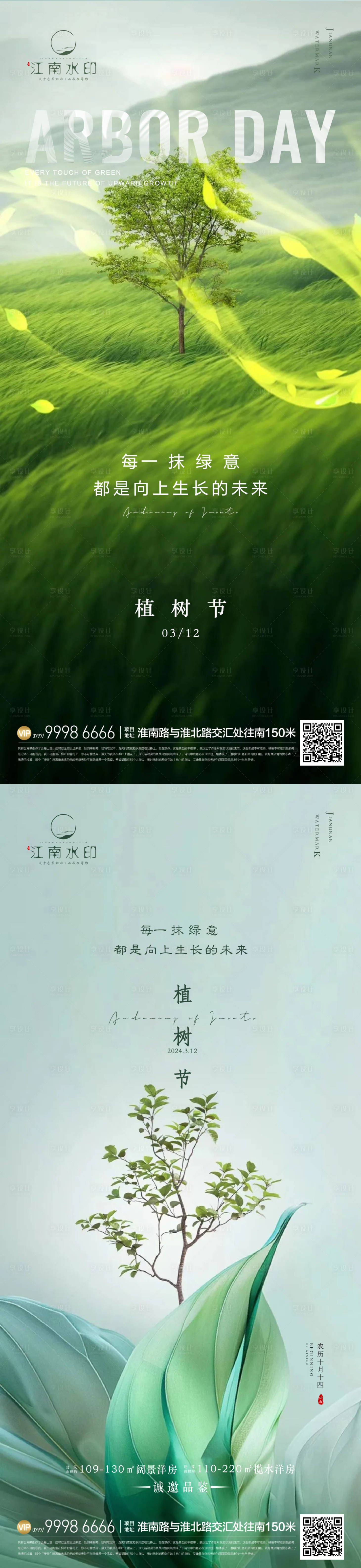 源文件下载【植树节海报】编号：11300022497753076