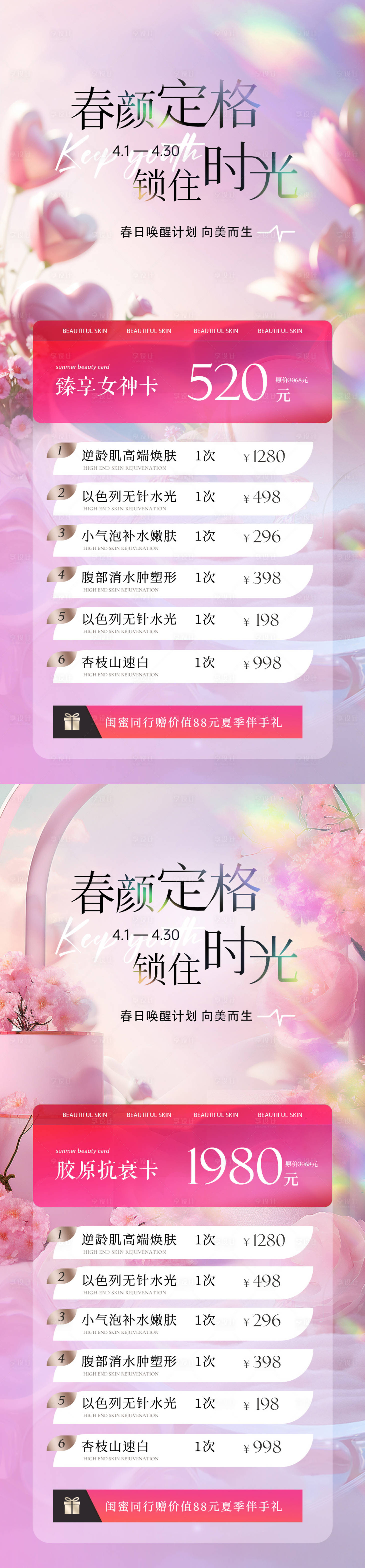 源文件下载【享设计】搜索编号：70290022346959578【医美春季活动唯美系列卡项海报】
