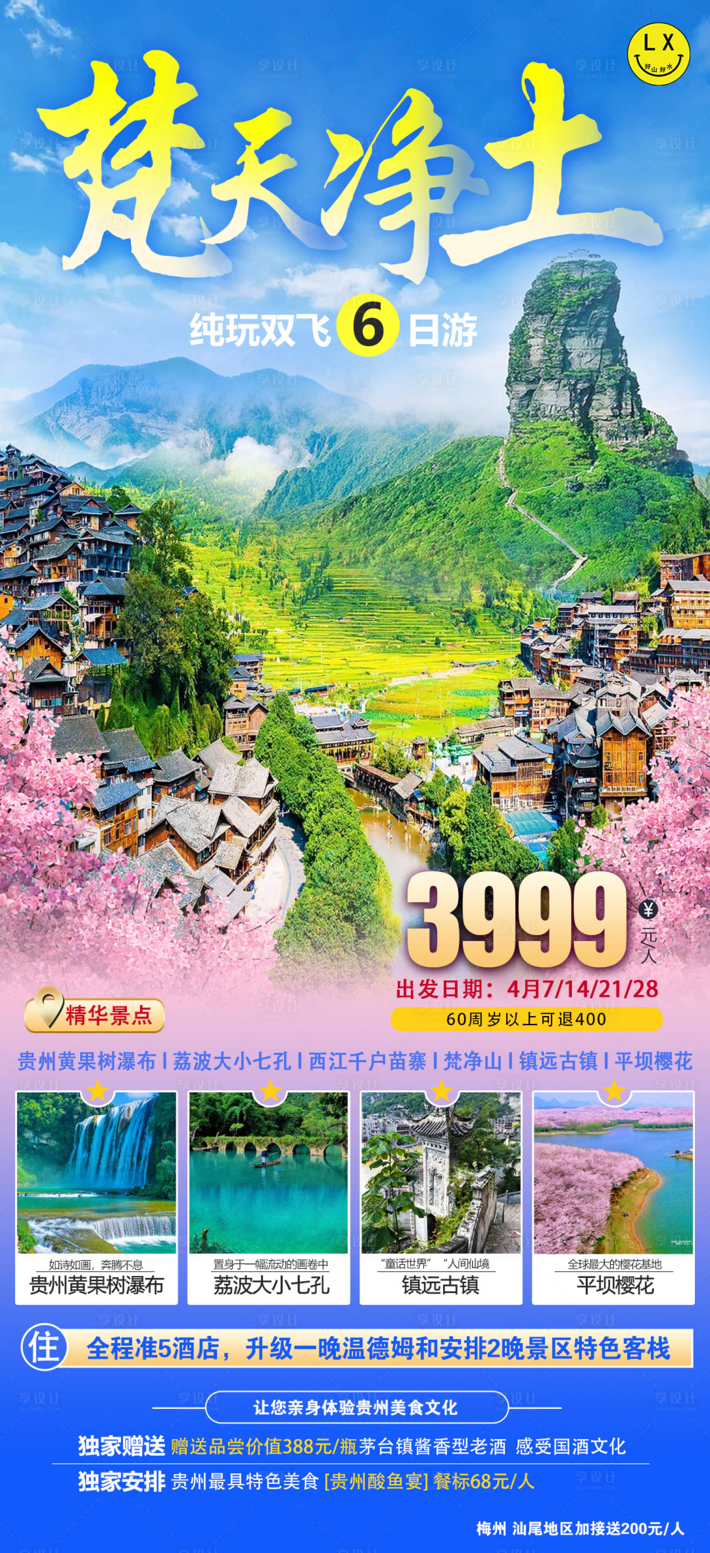 源文件下载【梵净山旅游海报】编号：86060022696293060