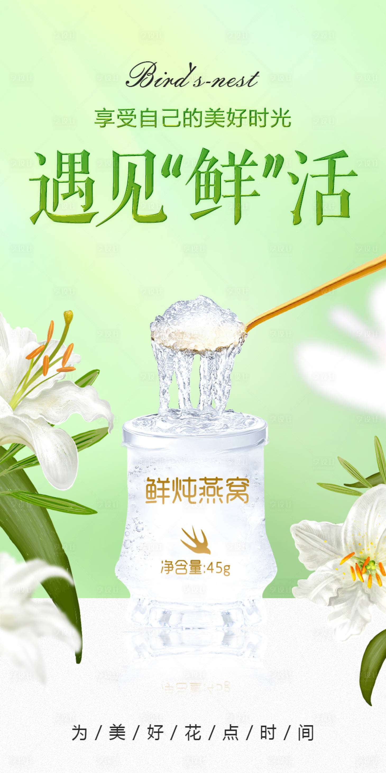 源文件下载【享设计】搜索编号：75340022229212975【鲜活燕窝海报】