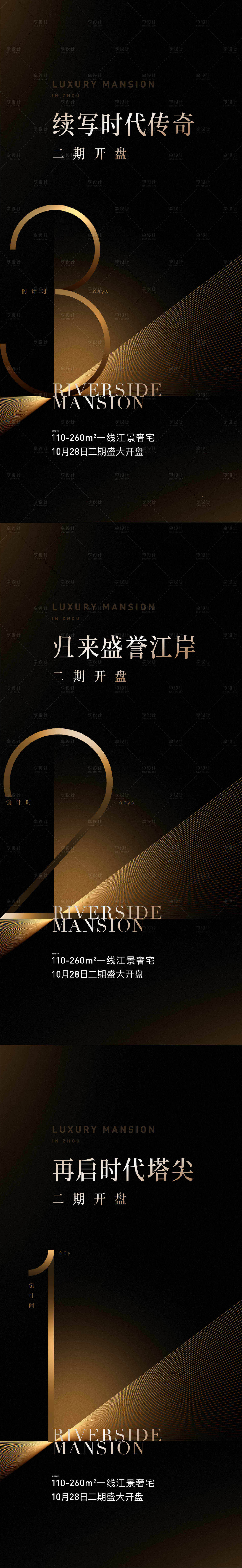 源文件下载【享设计】搜索编号：92530022329395279【地产热销开盘倒计时黑金系列海报】