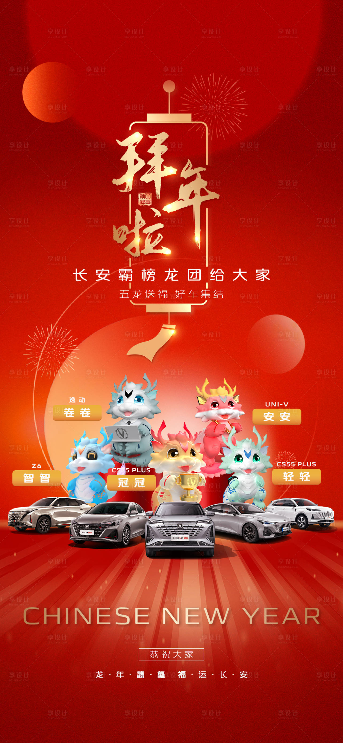 源文件下載【享設(shè)計】搜索編號：80630022856827532【汽車新年拜年海報】