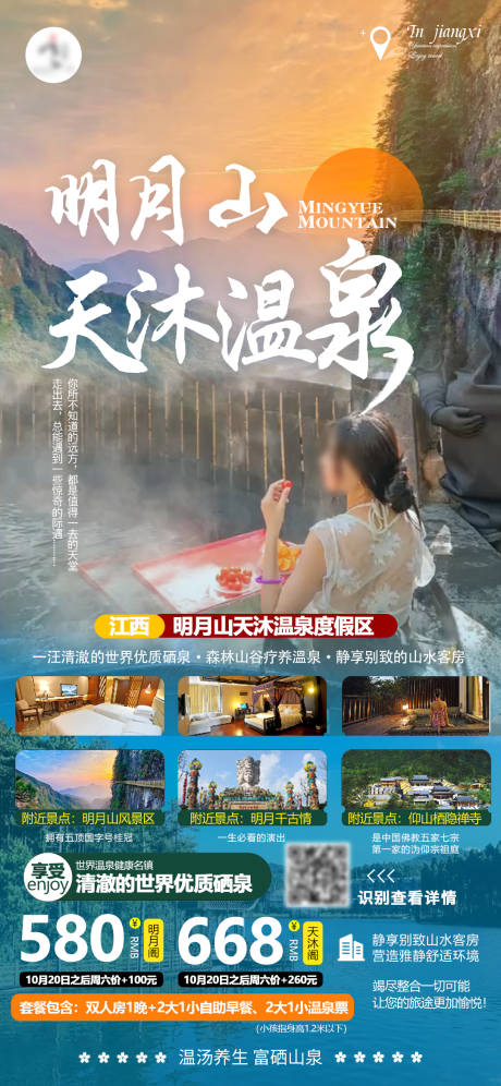 源文件下载【明月山温泉旅行产品海报】编号：87490022530479642