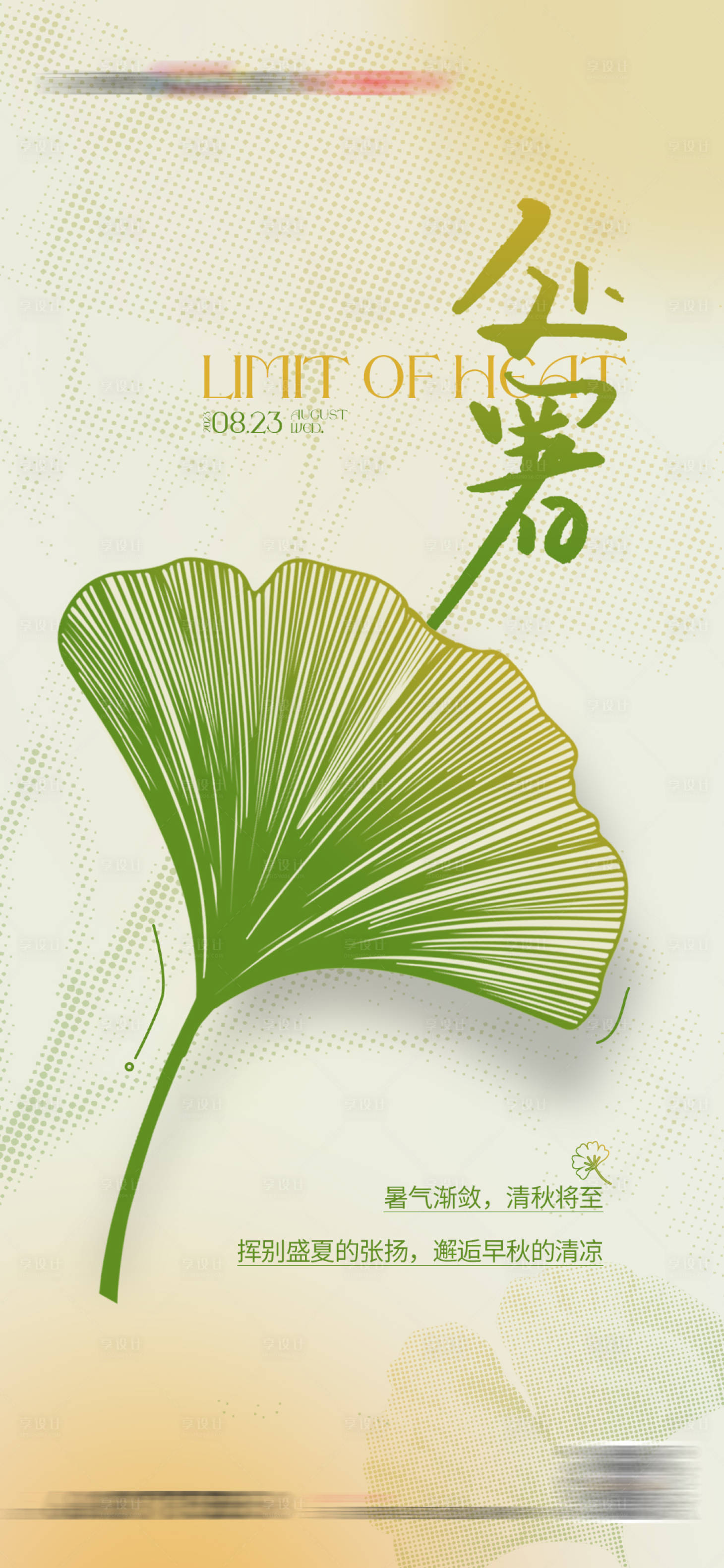 源文件下载【地产处暑海报】编号：85050022458742171
