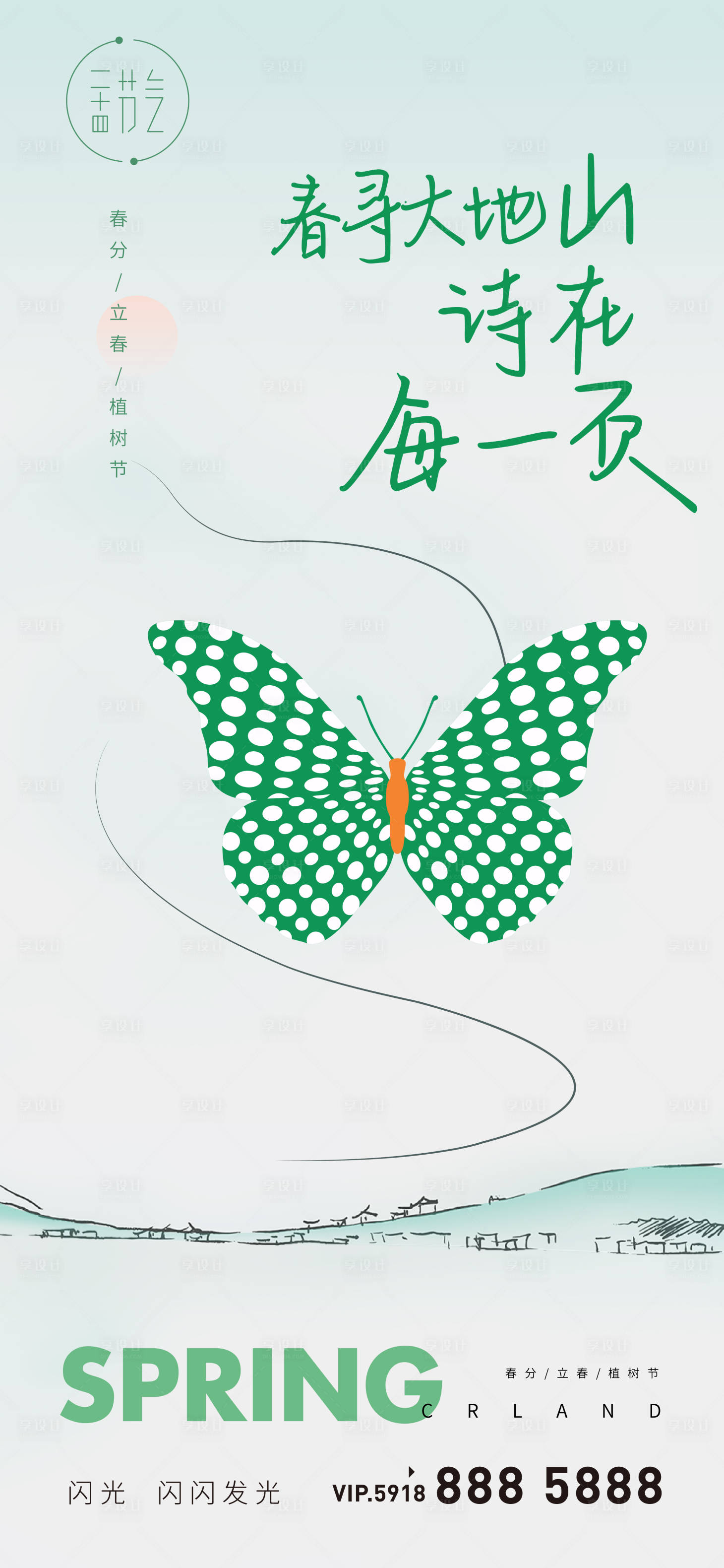 源文件下載【享設(shè)計(jì)】搜索編號(hào)：75010022539396132【春分立春節(jié)氣海報(bào)】