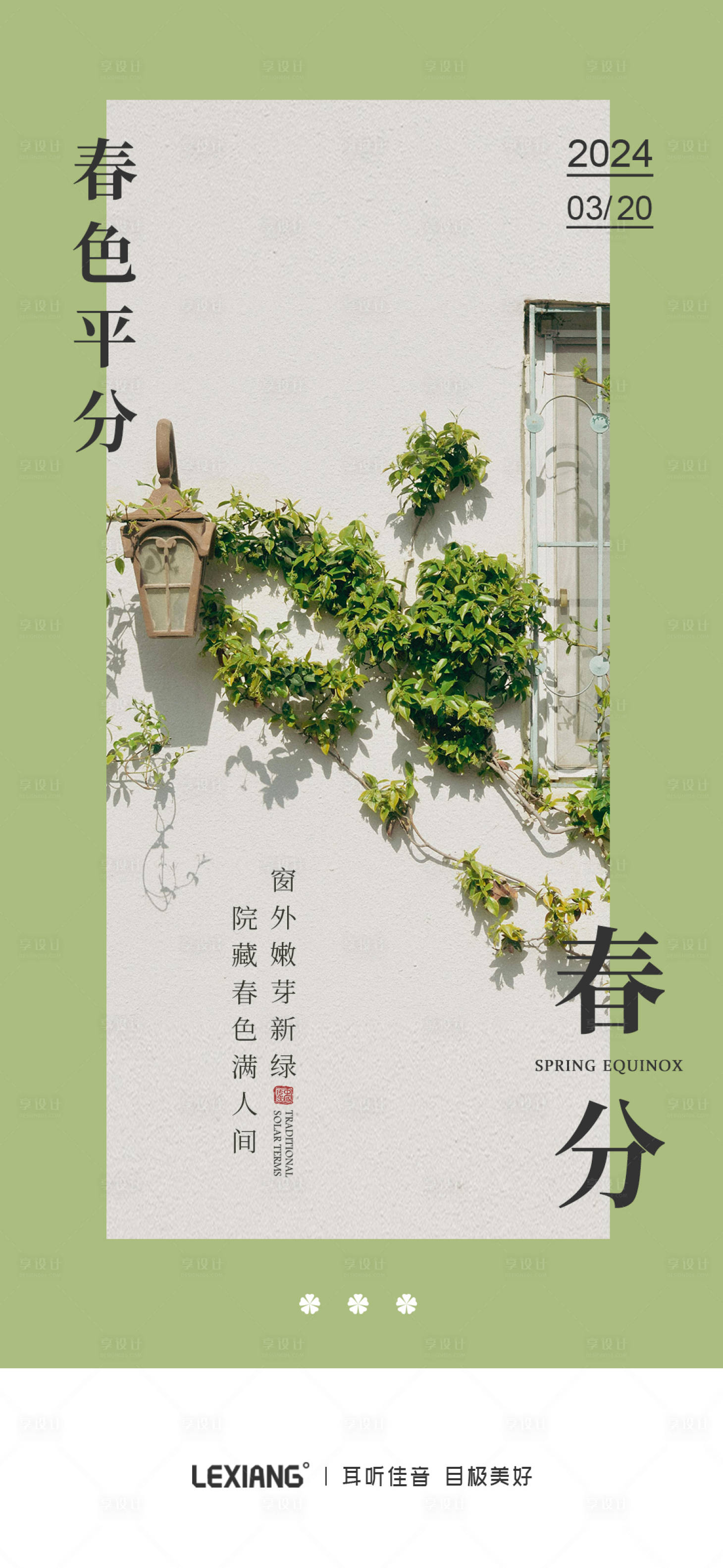 源文件下載【享設計】搜索編號：88800022512132443【春分節(jié)氣海報】