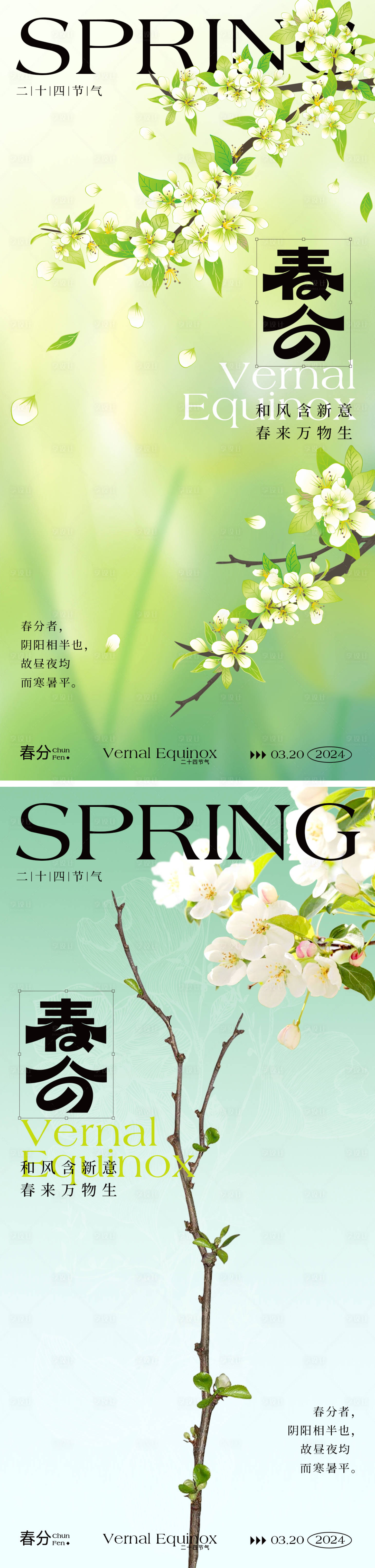 源文件下载【春分海报】编号：27840022459315533