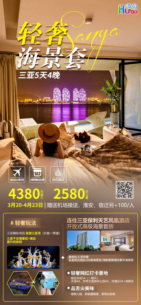 源文件下载【享设计】搜索编号：82190022589054090【海南三亚旅游海报】