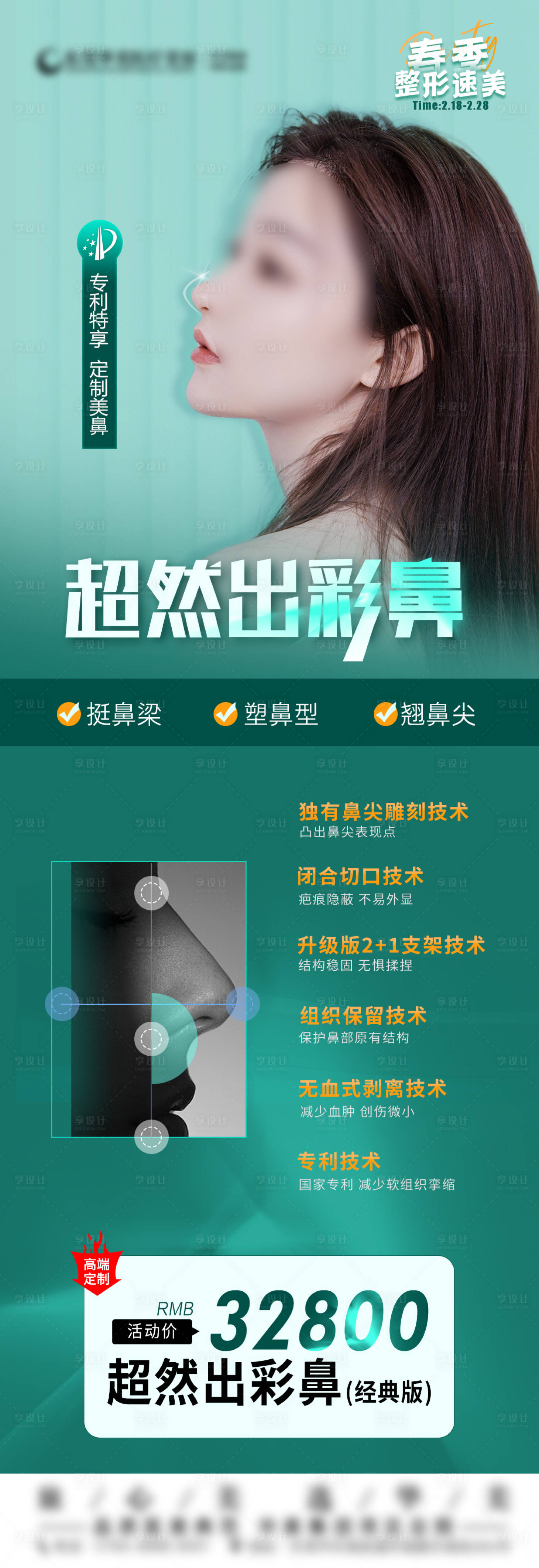 源文件下載【享設(shè)計(jì)】搜索編號(hào)：16280022535099769【醫(yī)美鼻部長(zhǎng)圖海報(bào)】
