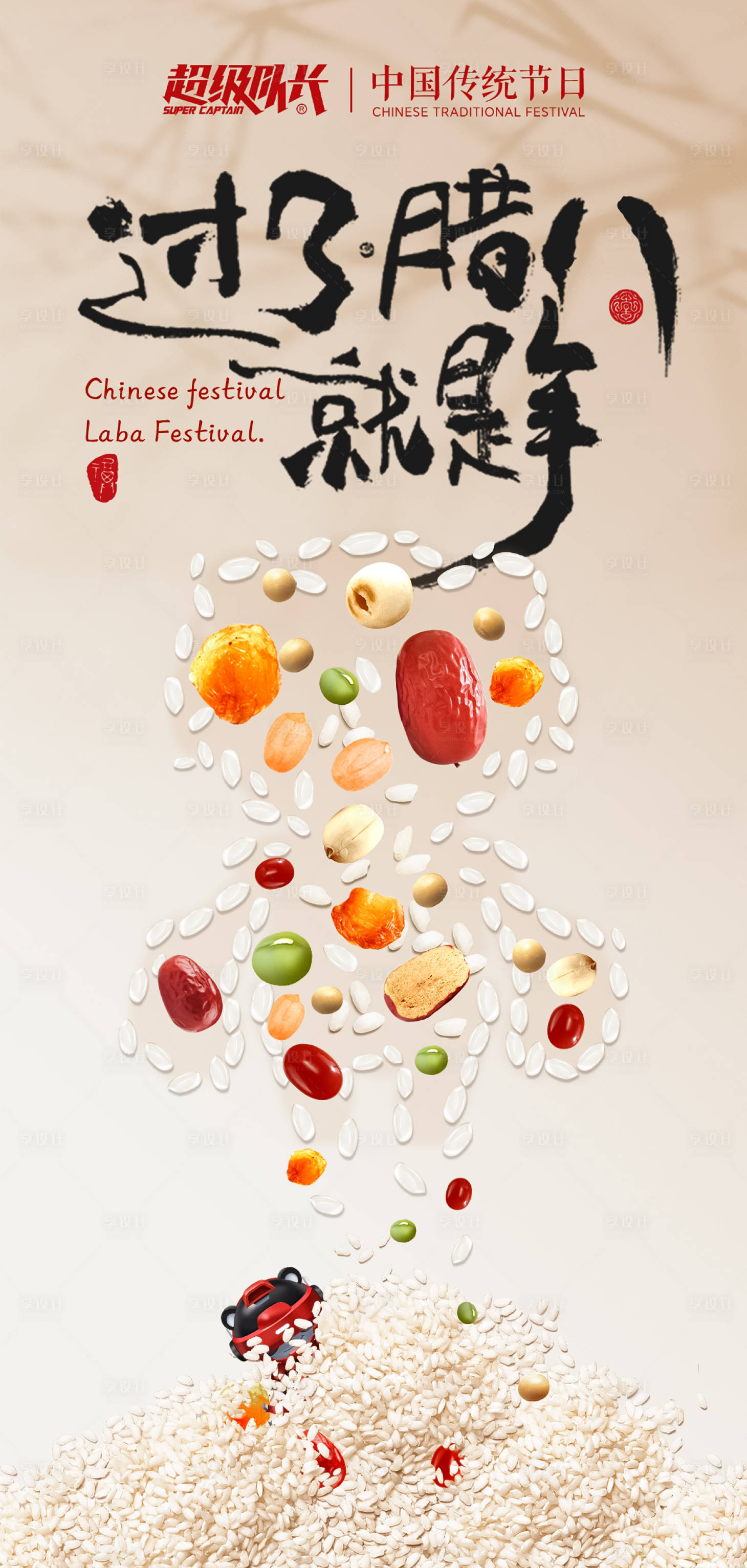 源文件下载【享设计】搜索编号：23400022711548409【腊八节海报】
