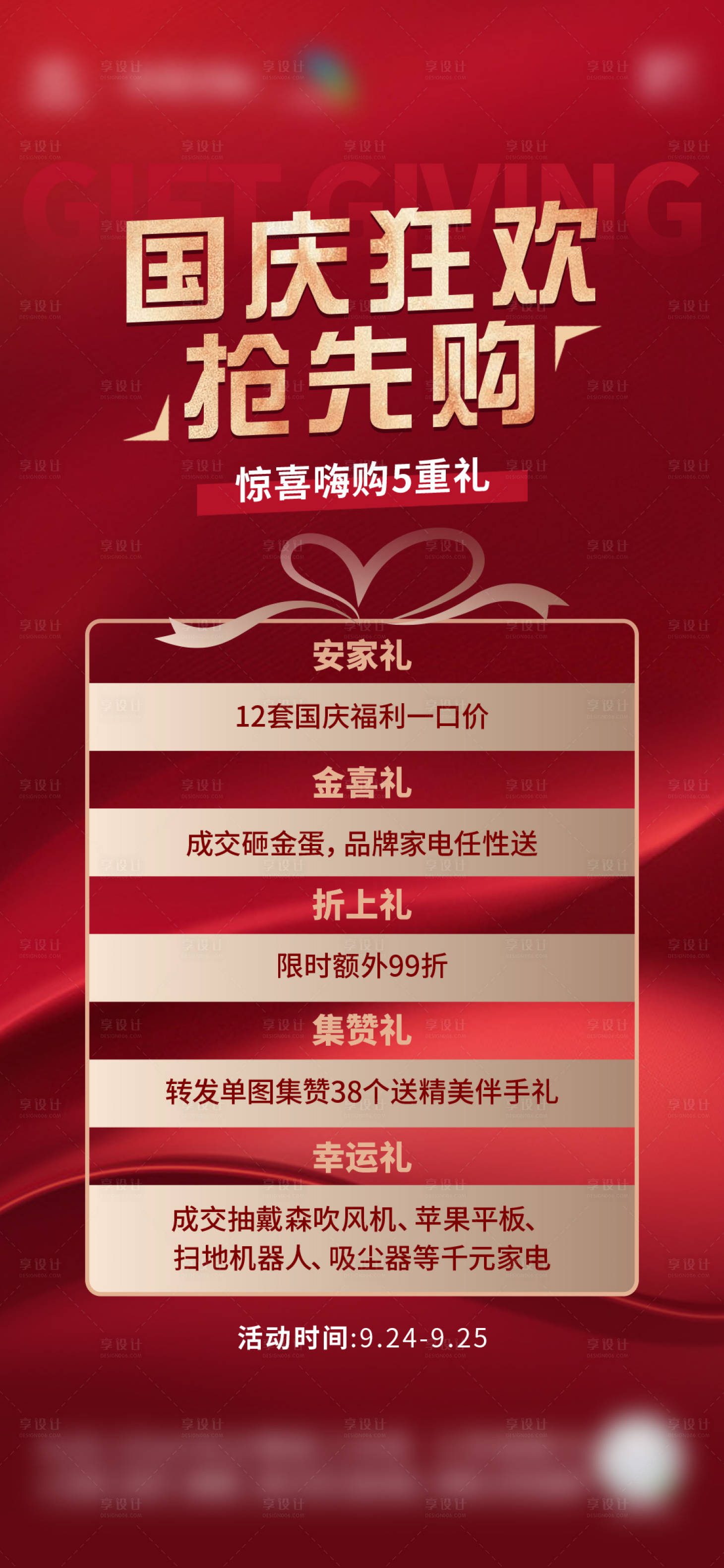 源文件下載【享設計】搜索編號：82700022524534848【地產國慶節六重禮海報】