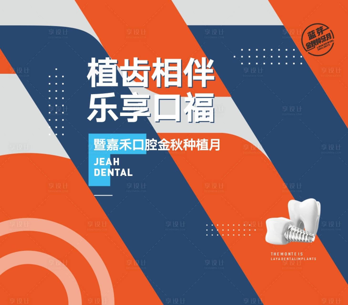 源文件下載【享設計】搜索編號：80420022862913356【口腔種植活動背景板】